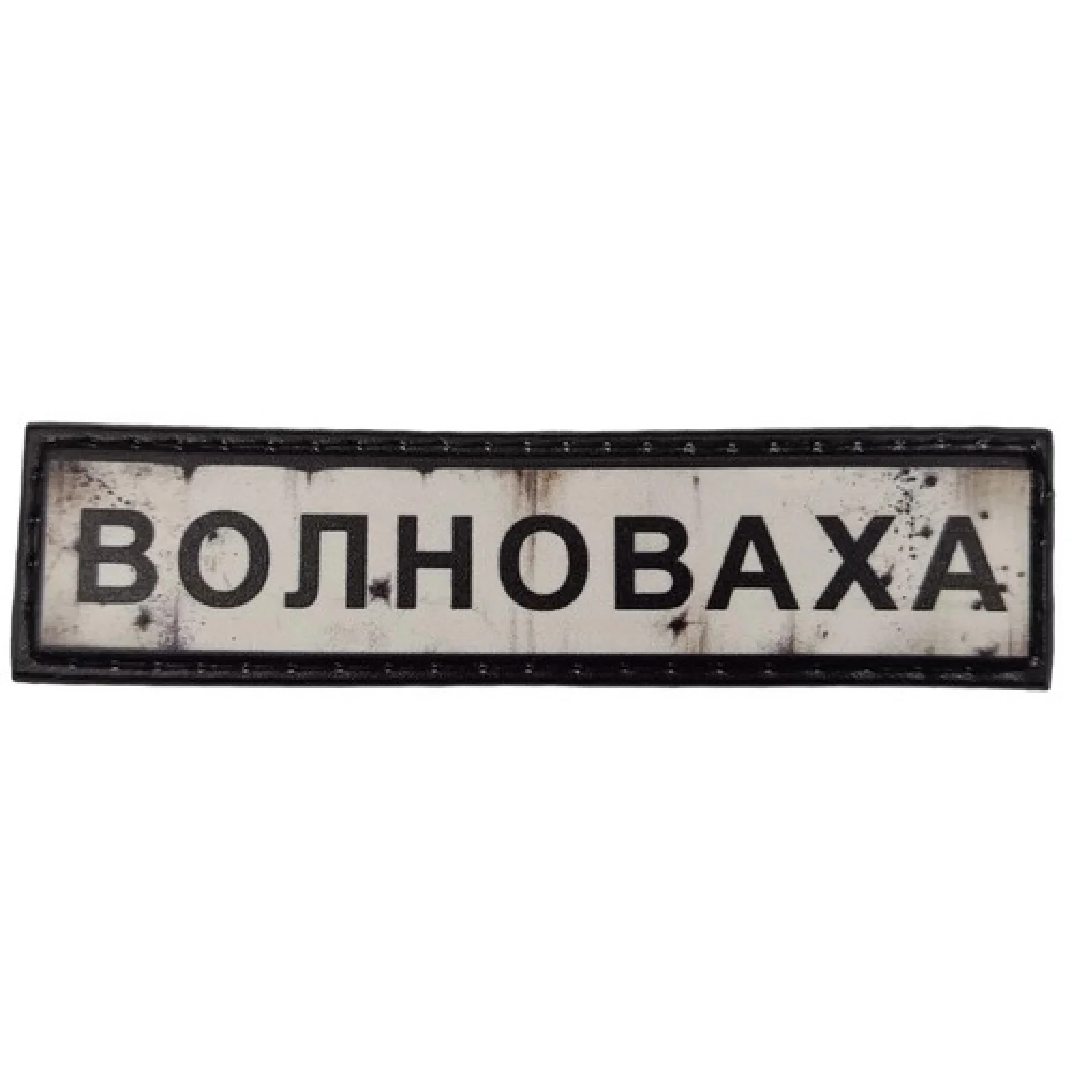 Нашивка Дорожній знак Волноваха