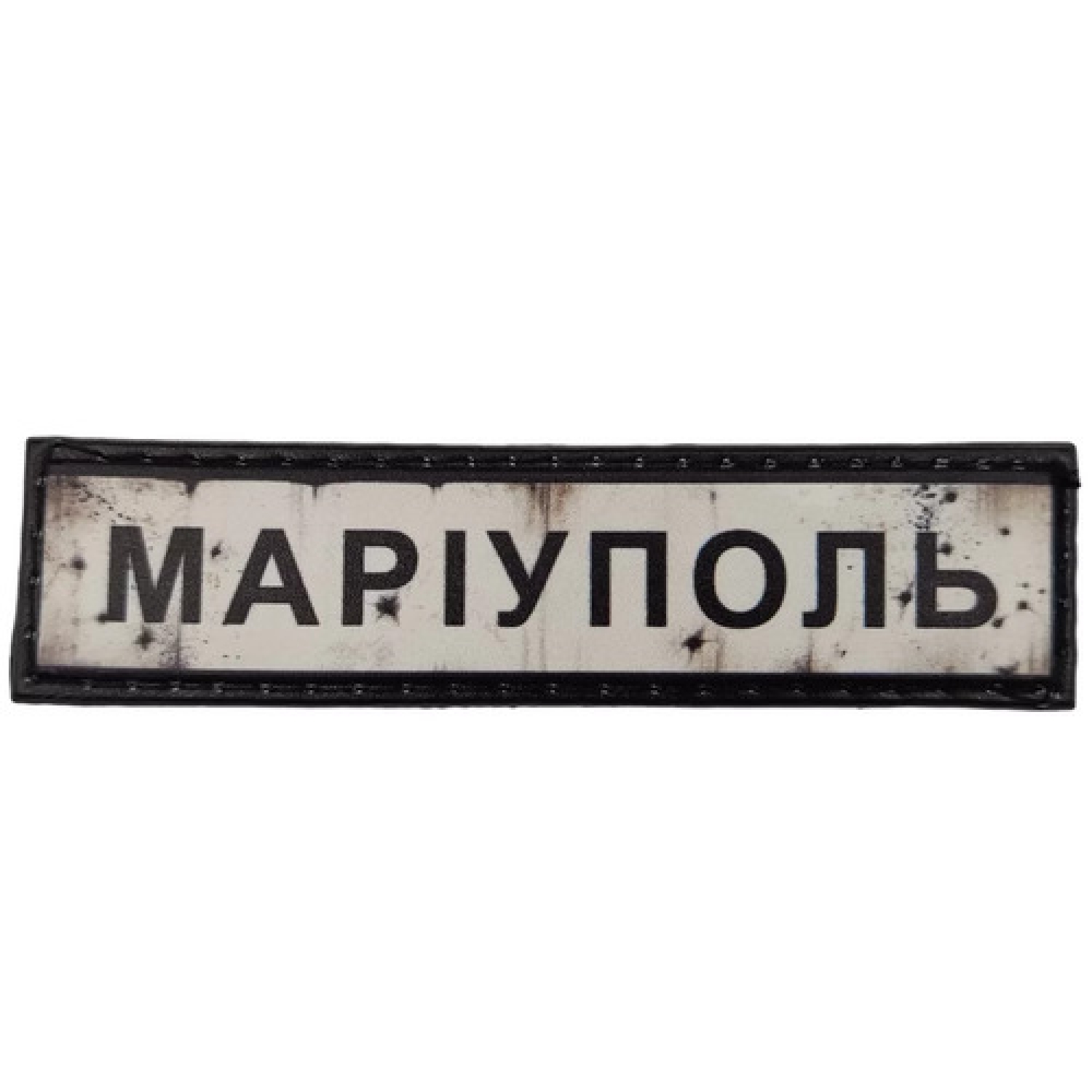 Нашивка Дорожный знак Мариуполь