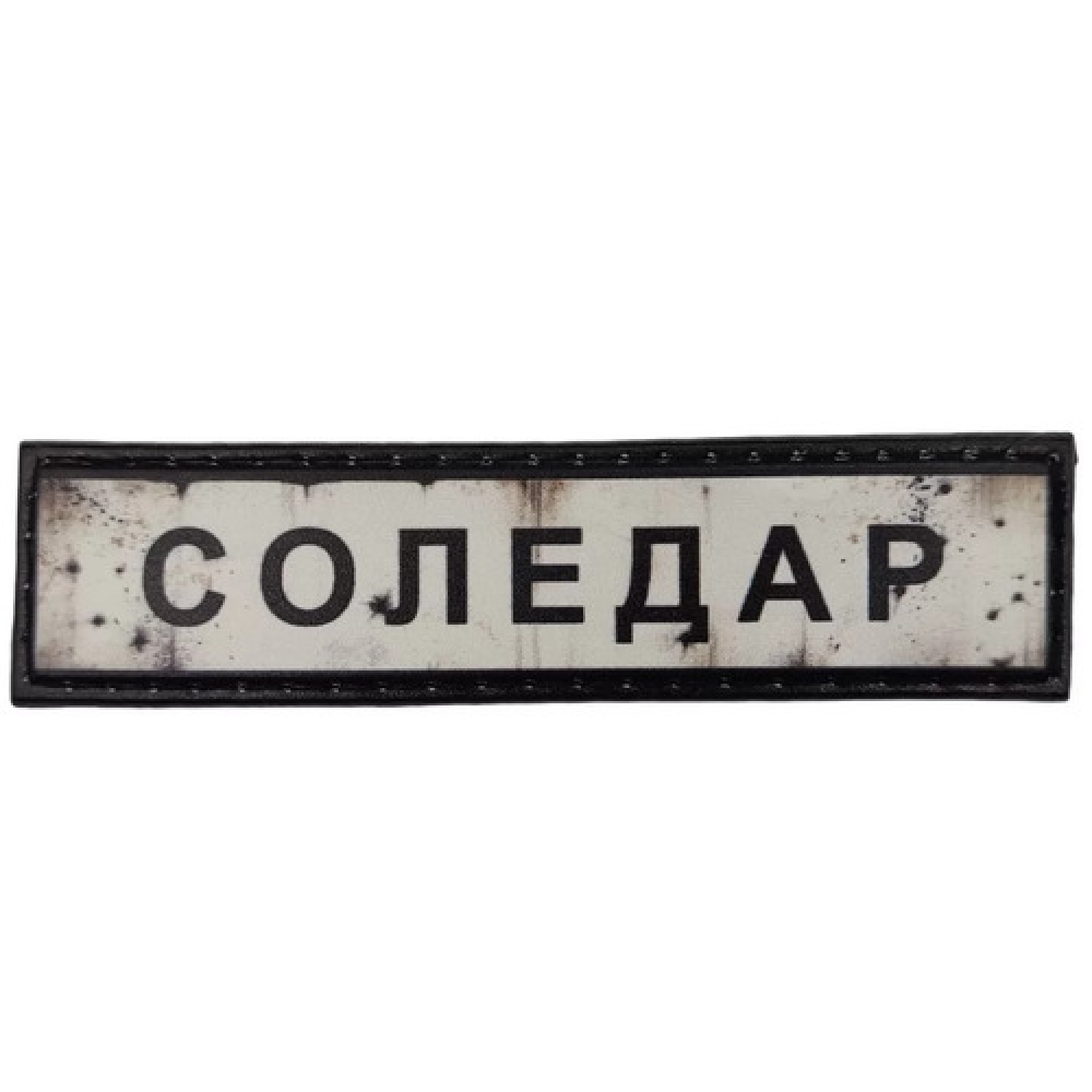 Нашивка Дорожный знак Соледар