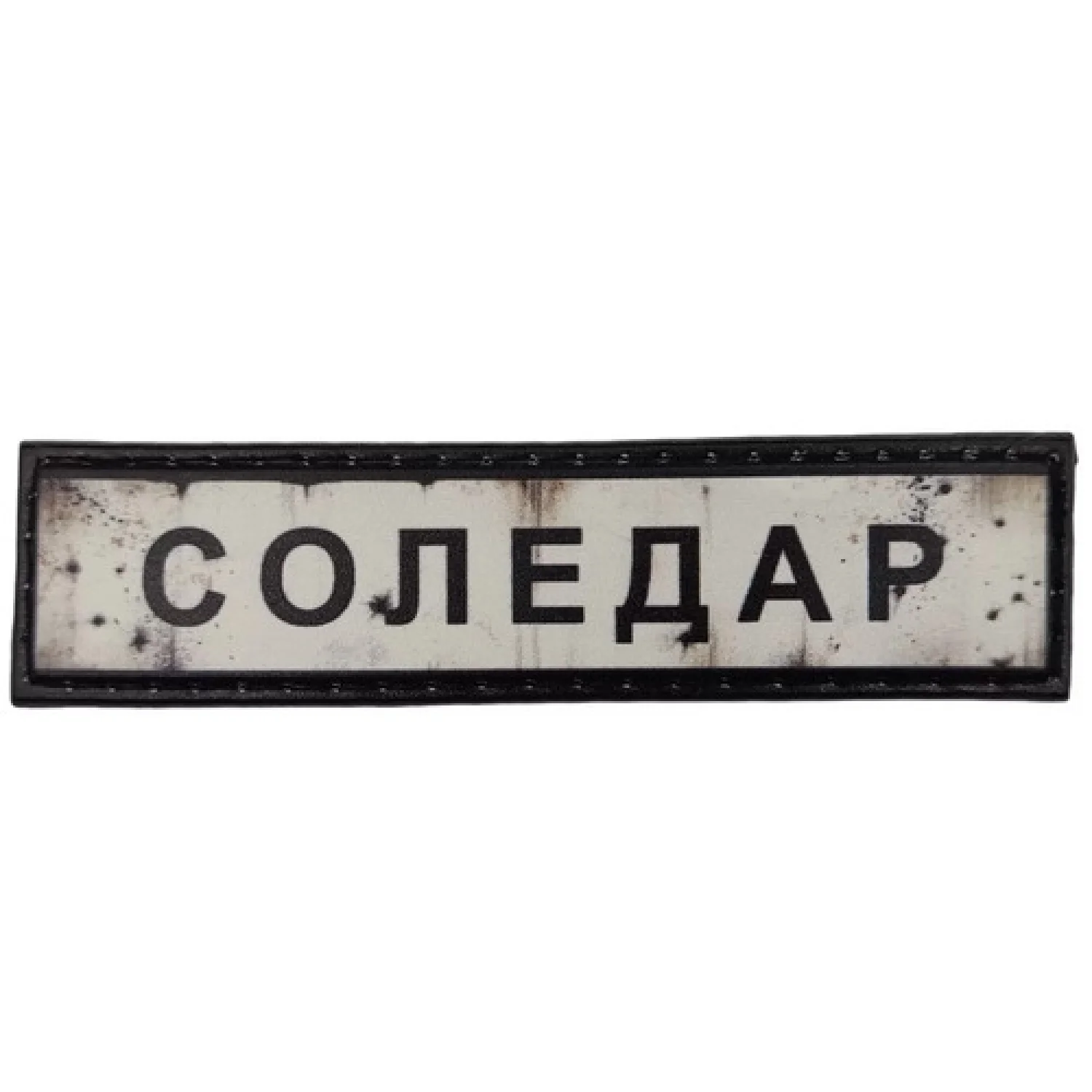 Нашивка Дорожній знак Соледар