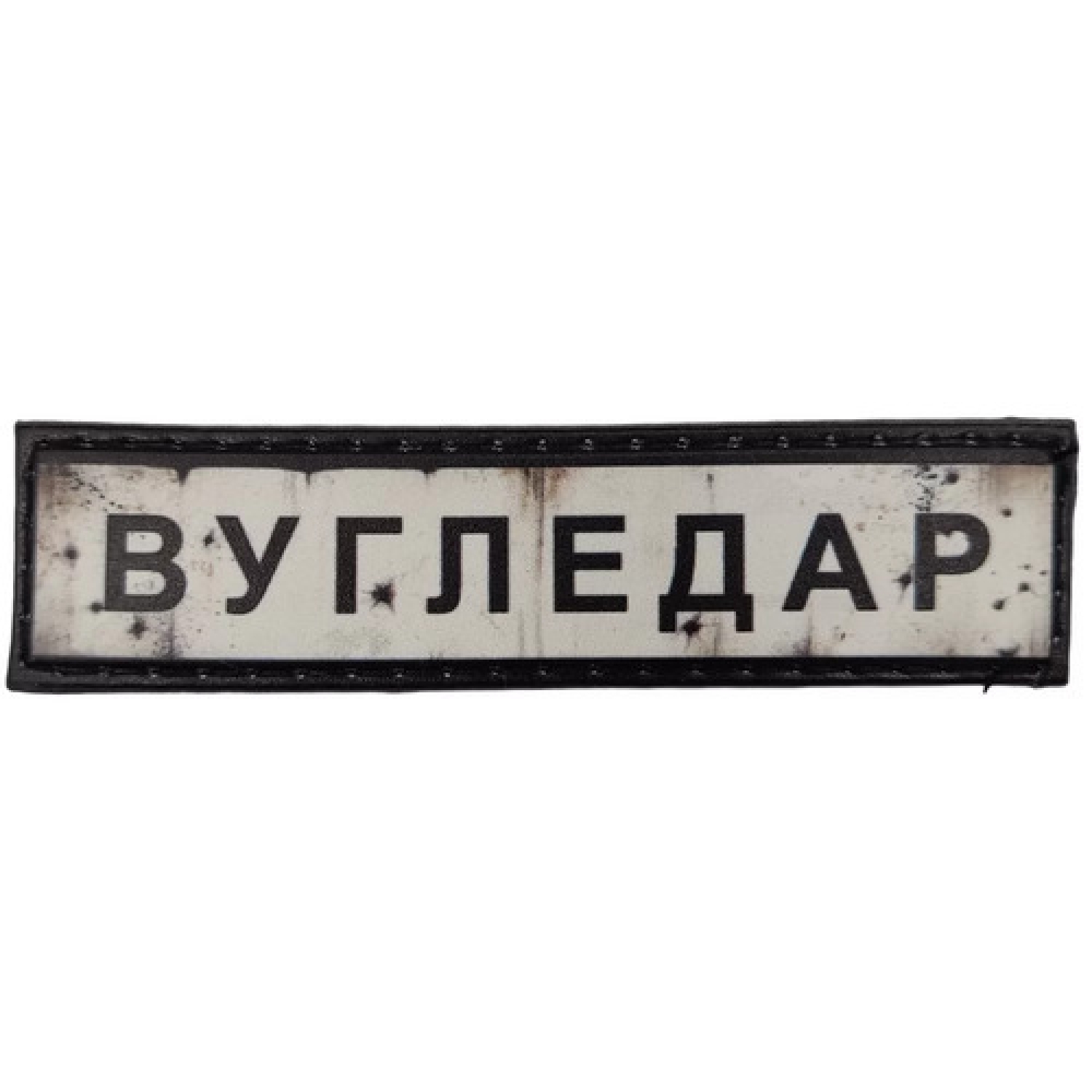 Нашивка Дорожный знак Угледар