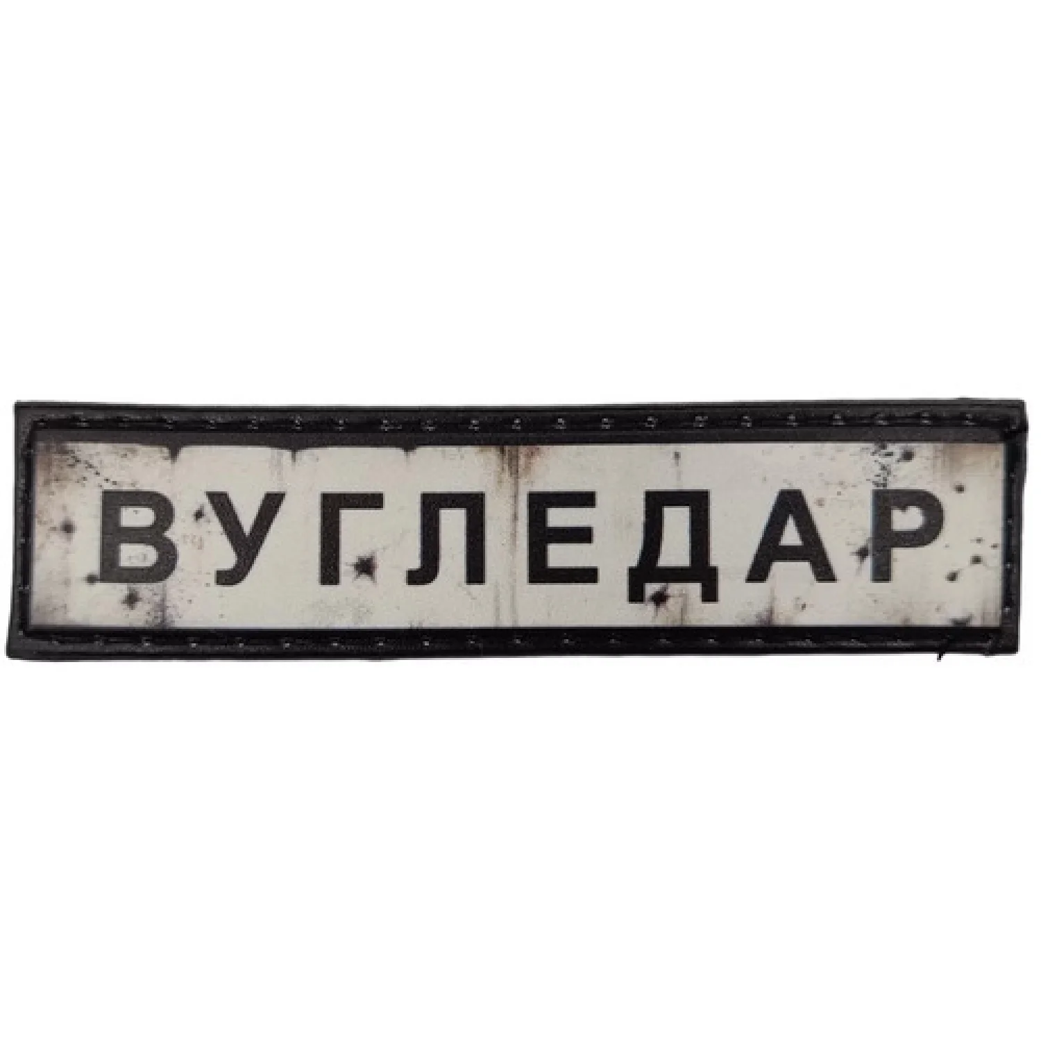 Нашивка Дорожный знак Угледар