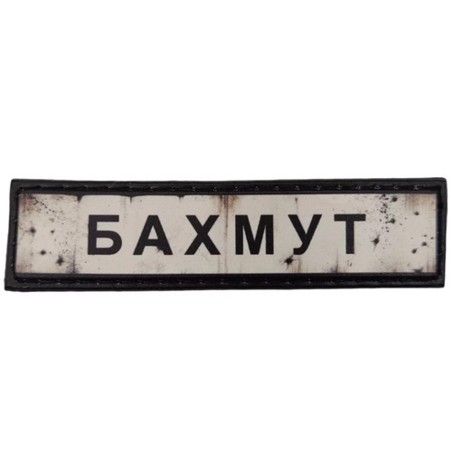Нашивка Дорожный знак Бахмут