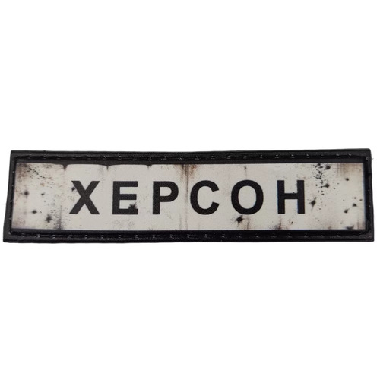 Нашивка Дорожный знак Херсон