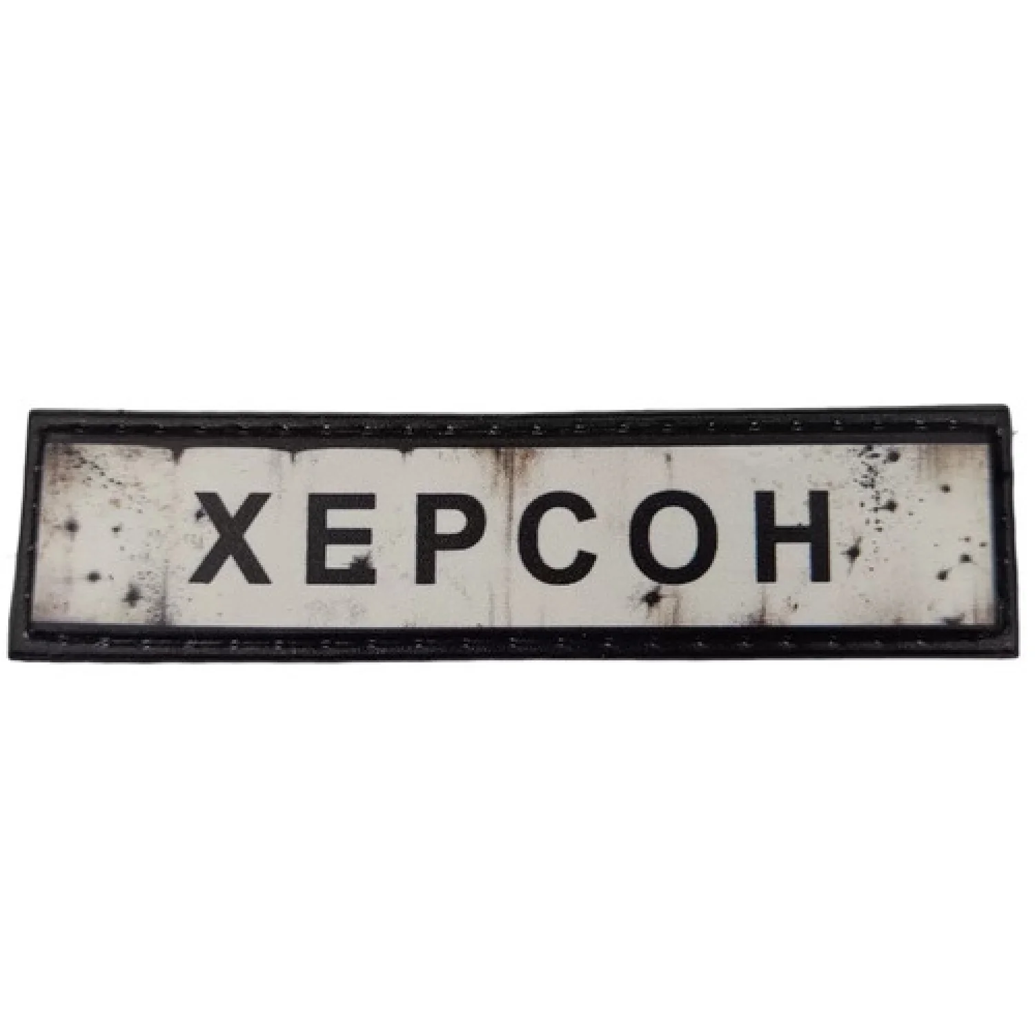 Нашивка Дорожній знак Херсон