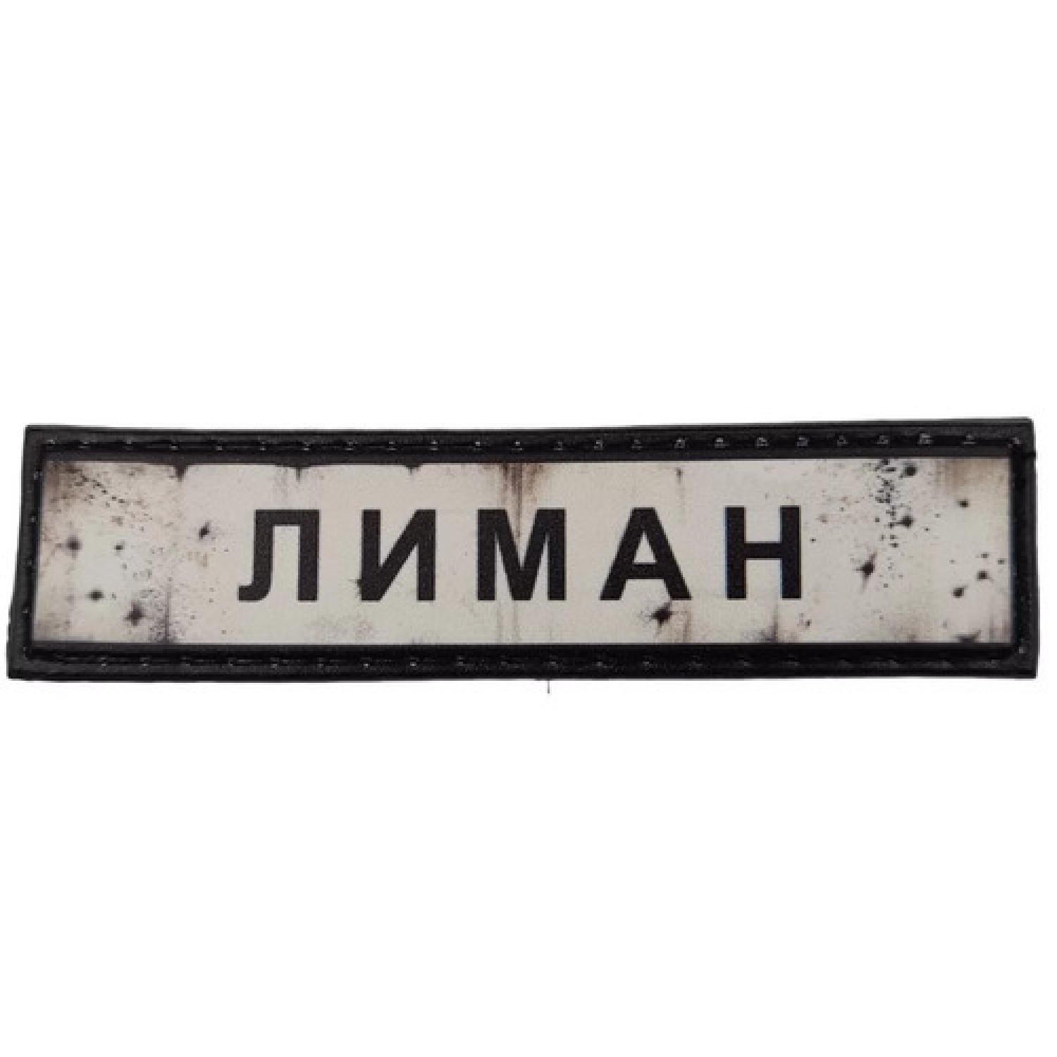 Нашивка Дорожный знак Лиман