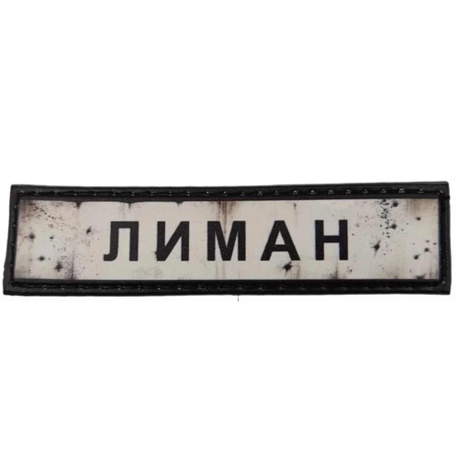 Нашивка Дорожный знак Лиман