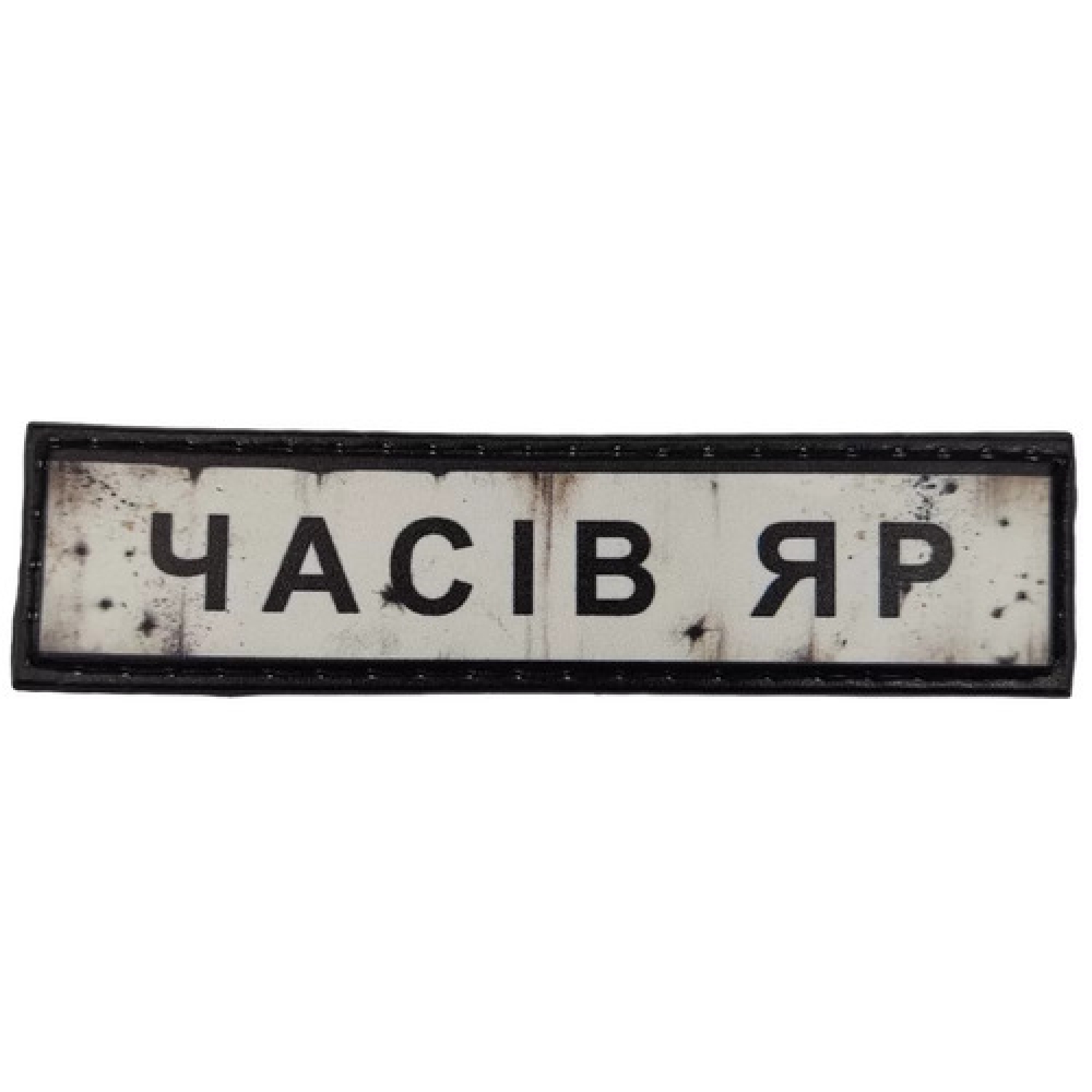 Нашивка Дорожный знак Часов Яр