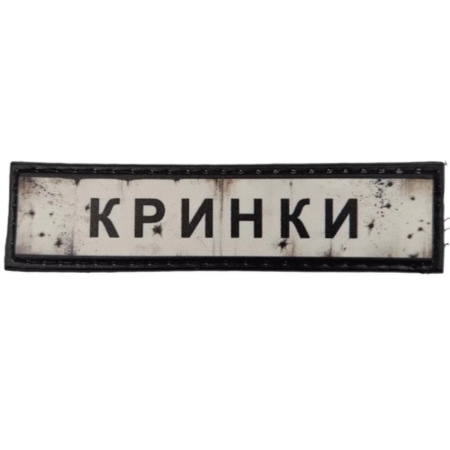 Нашивка Дорожный знак Кринки