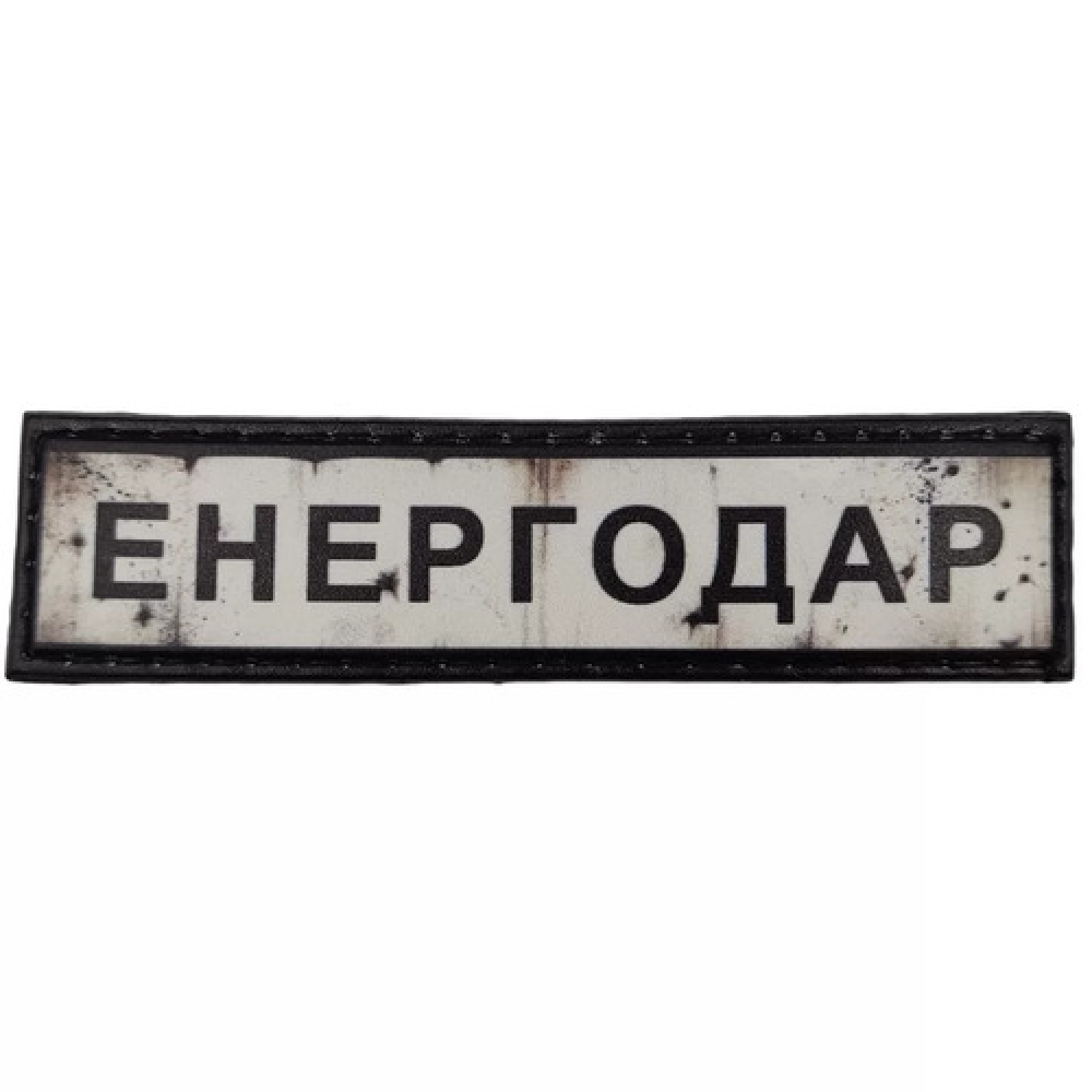 Нашивка Дорожній знак Енергодар