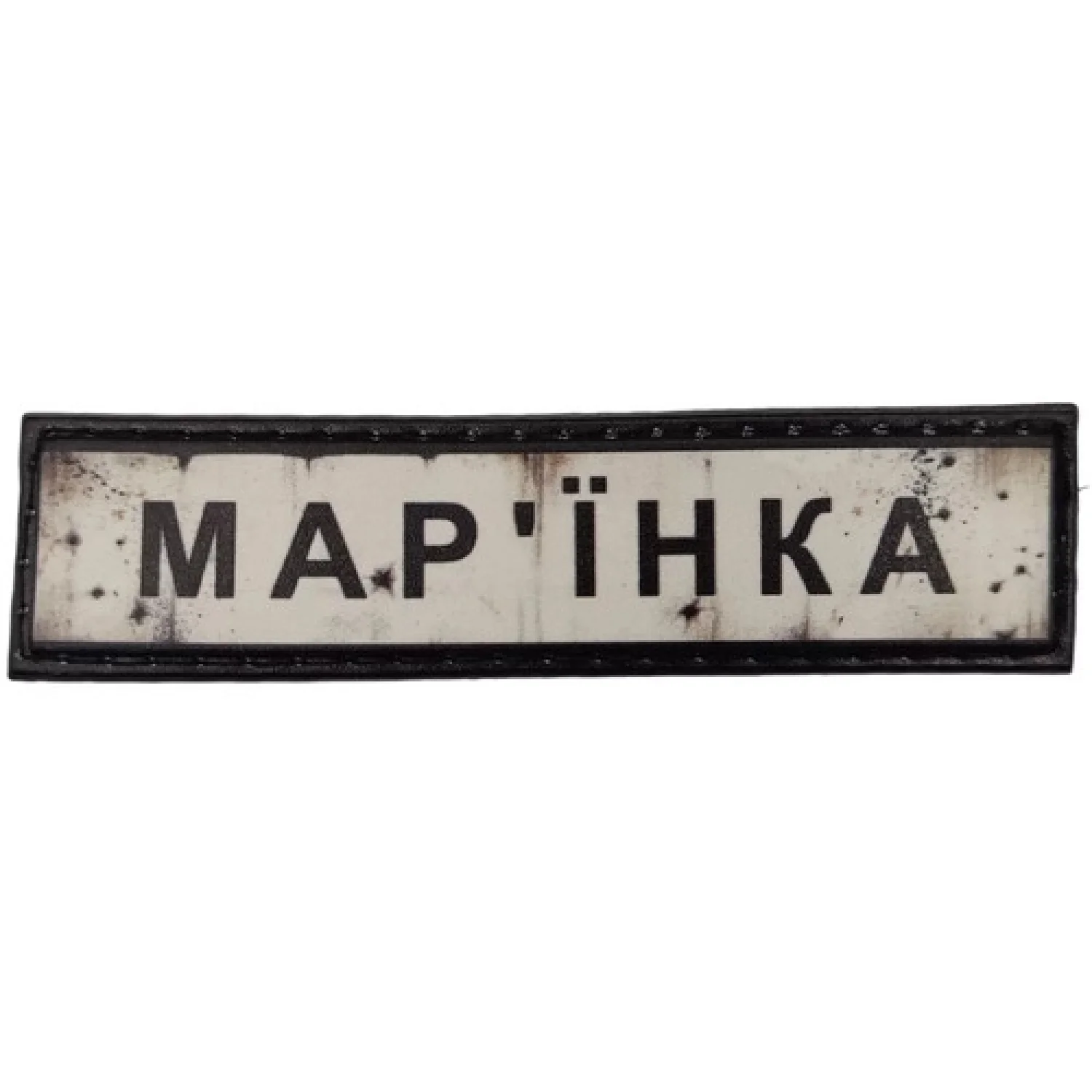 Нашивка Дорожный знак Марьинка