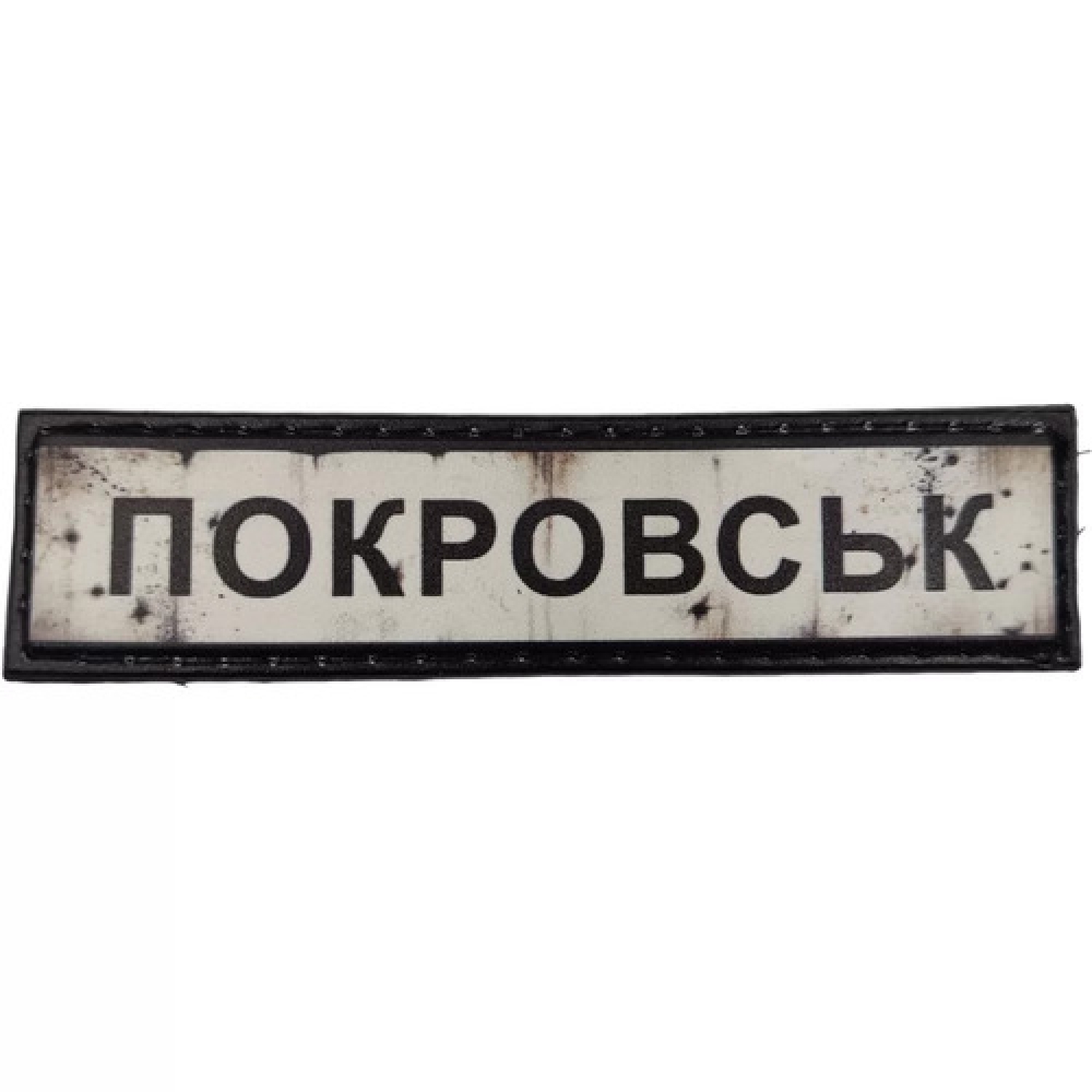 Нашивка Дорожный знак Покровск