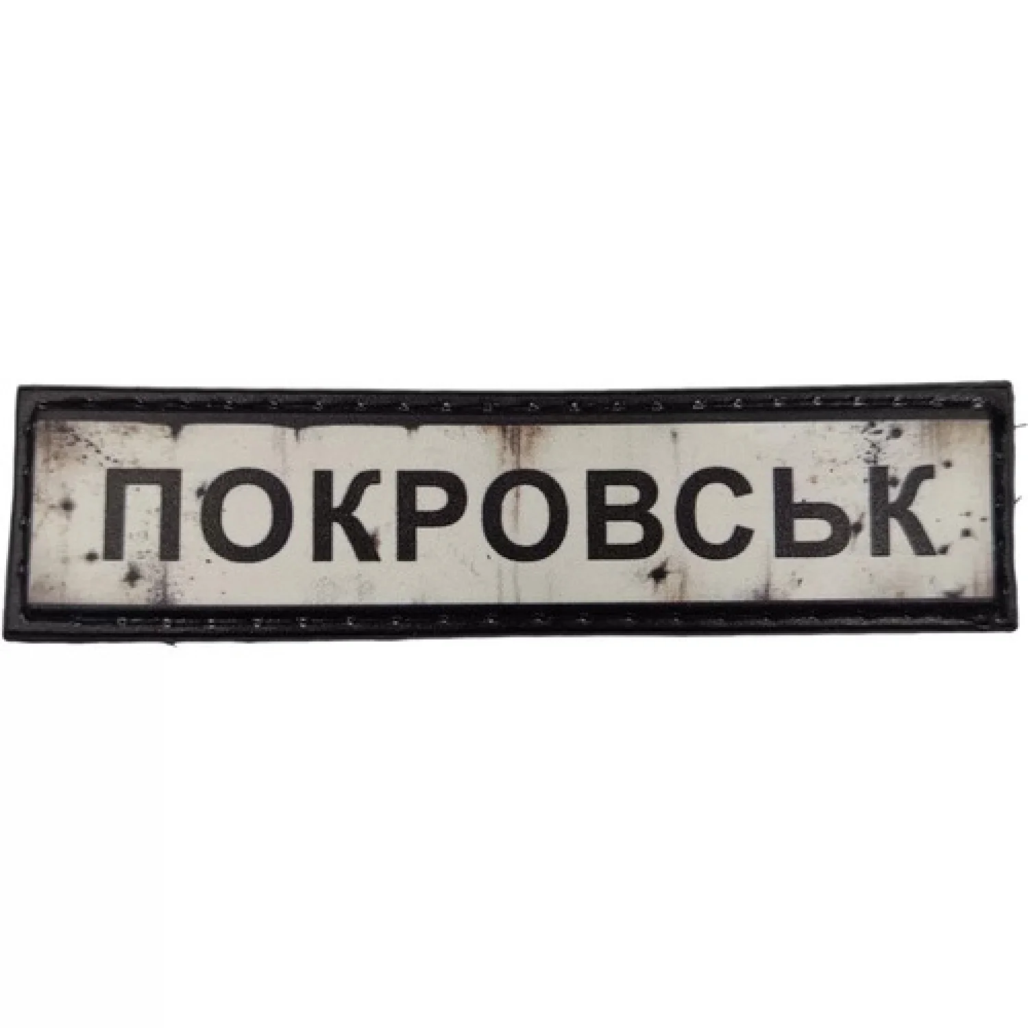 Нашивка Дорожный знак Покровск