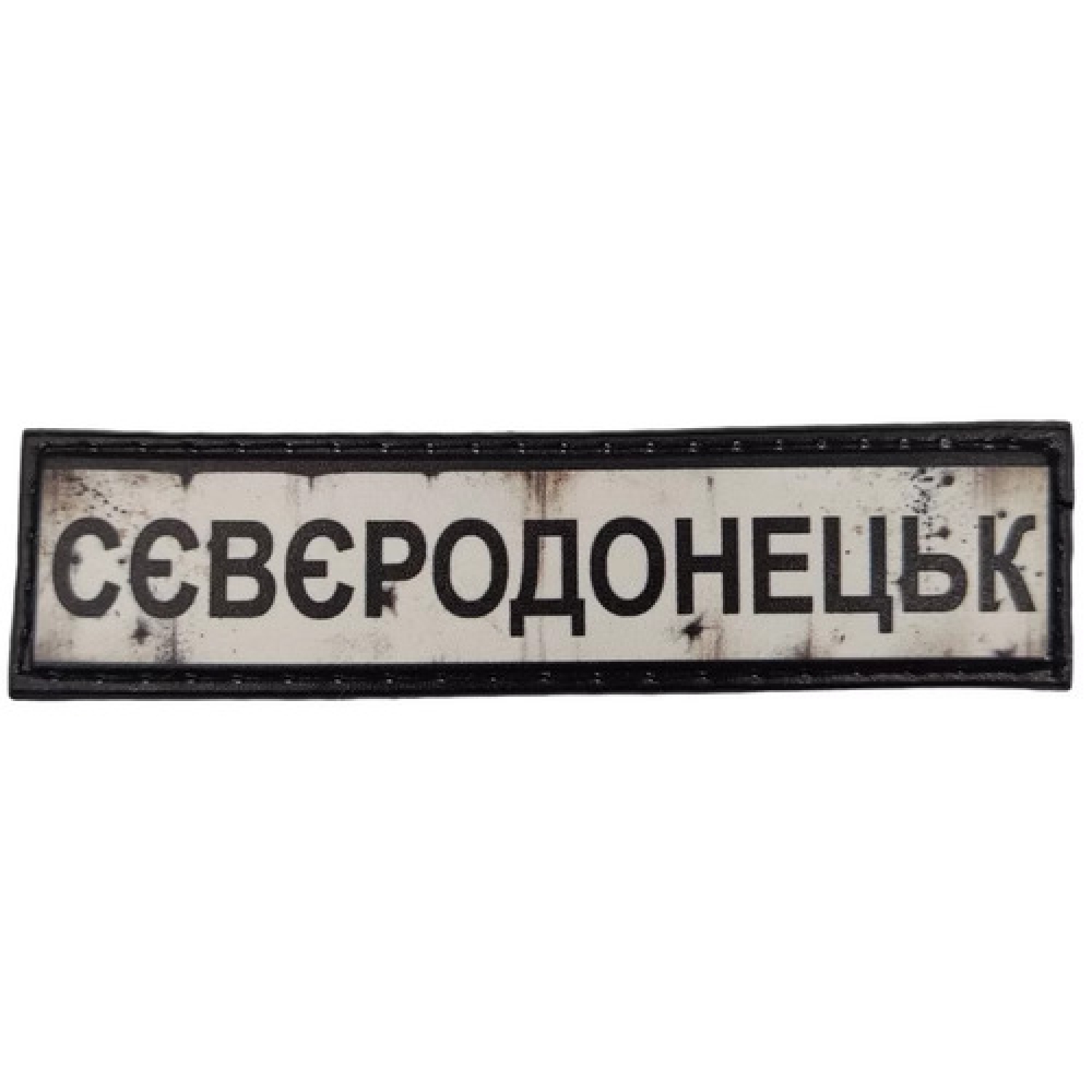 Нашивка Дорожній знак Сєвєродонецьк