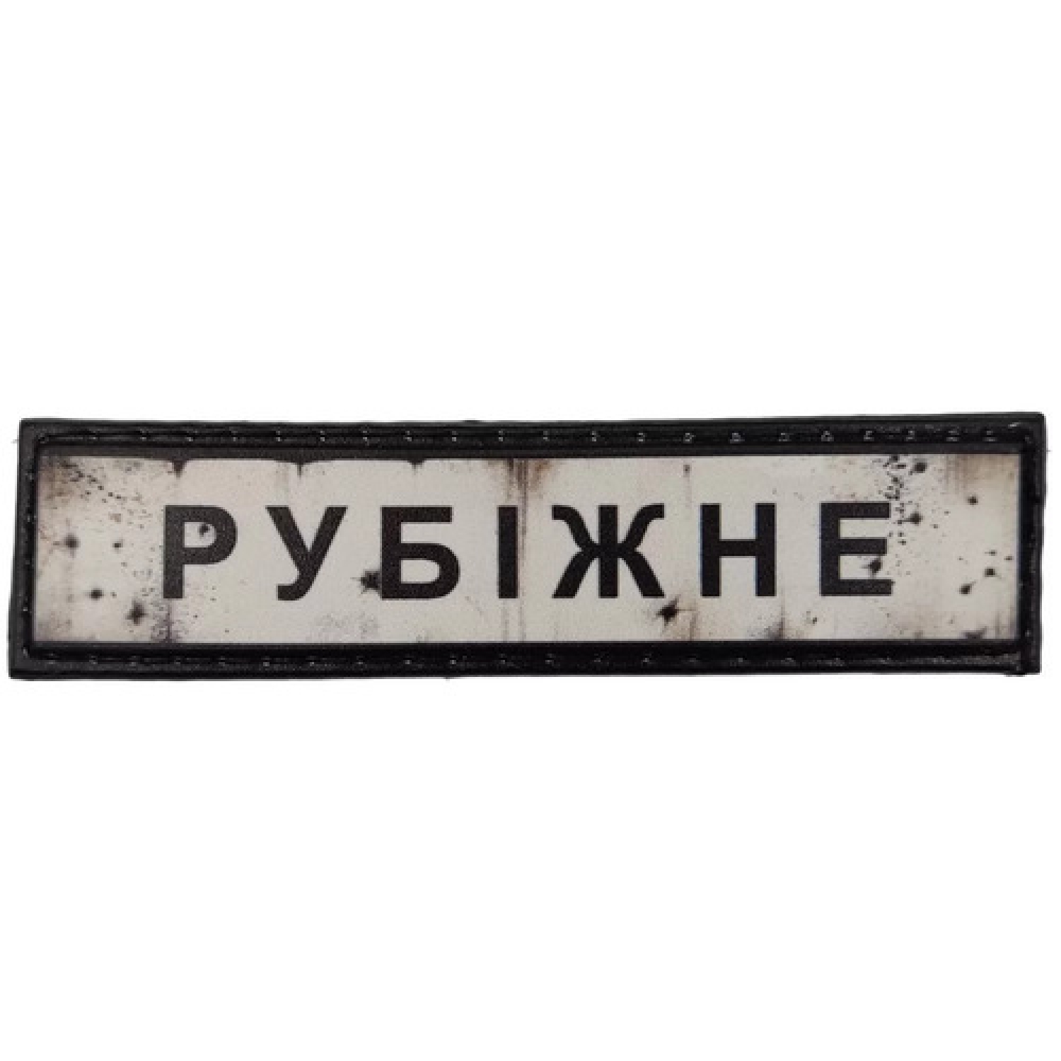 Нашивка Дорожній знак Рубіжне
