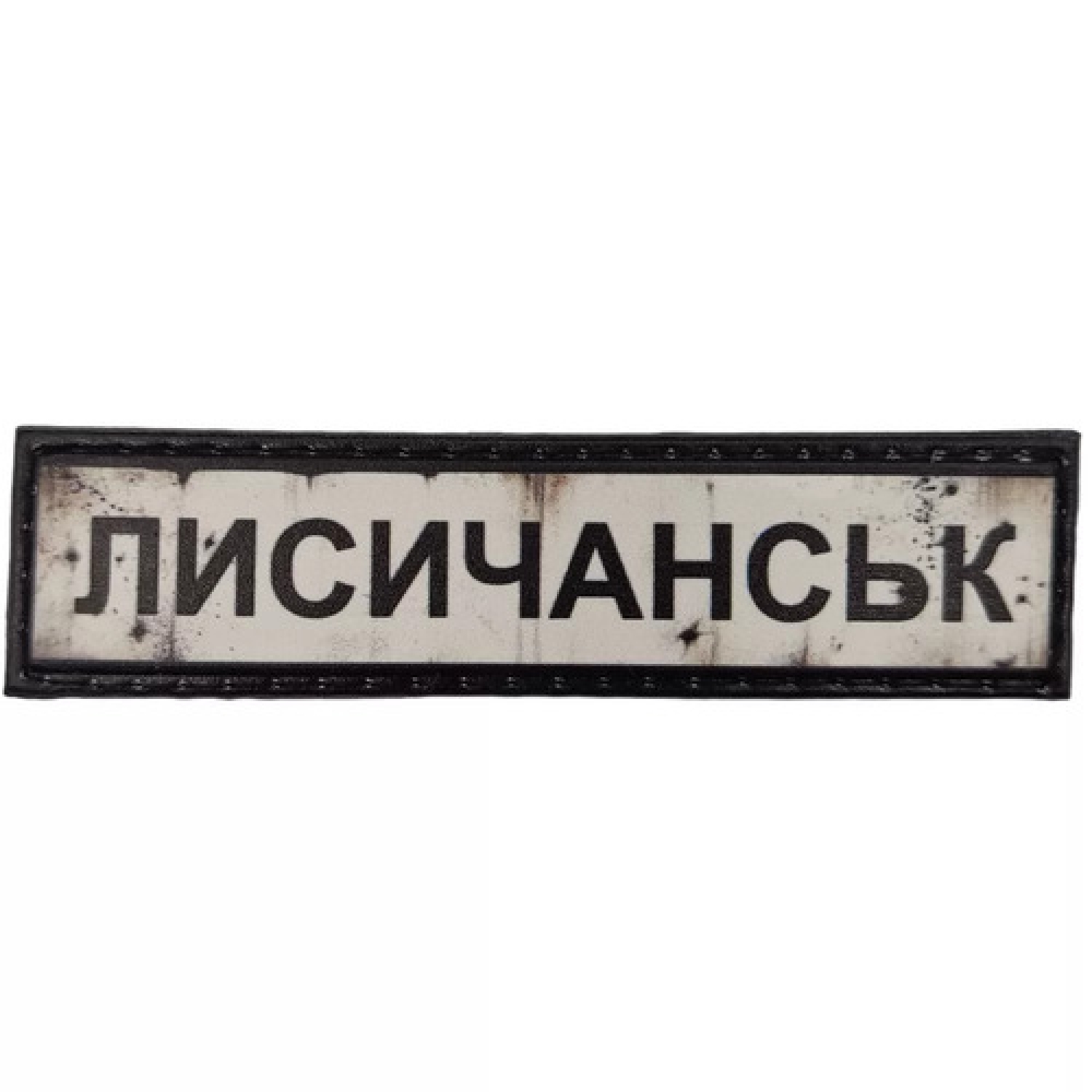 Нашивка Дорожній знак Лисичанськ