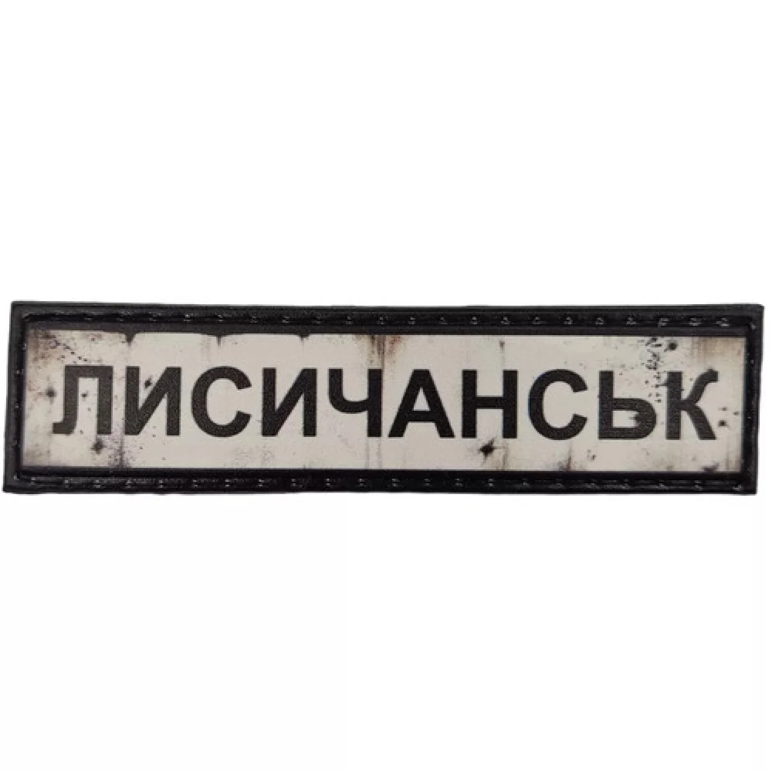 Нашивка Дорожній знак Лисичанськ