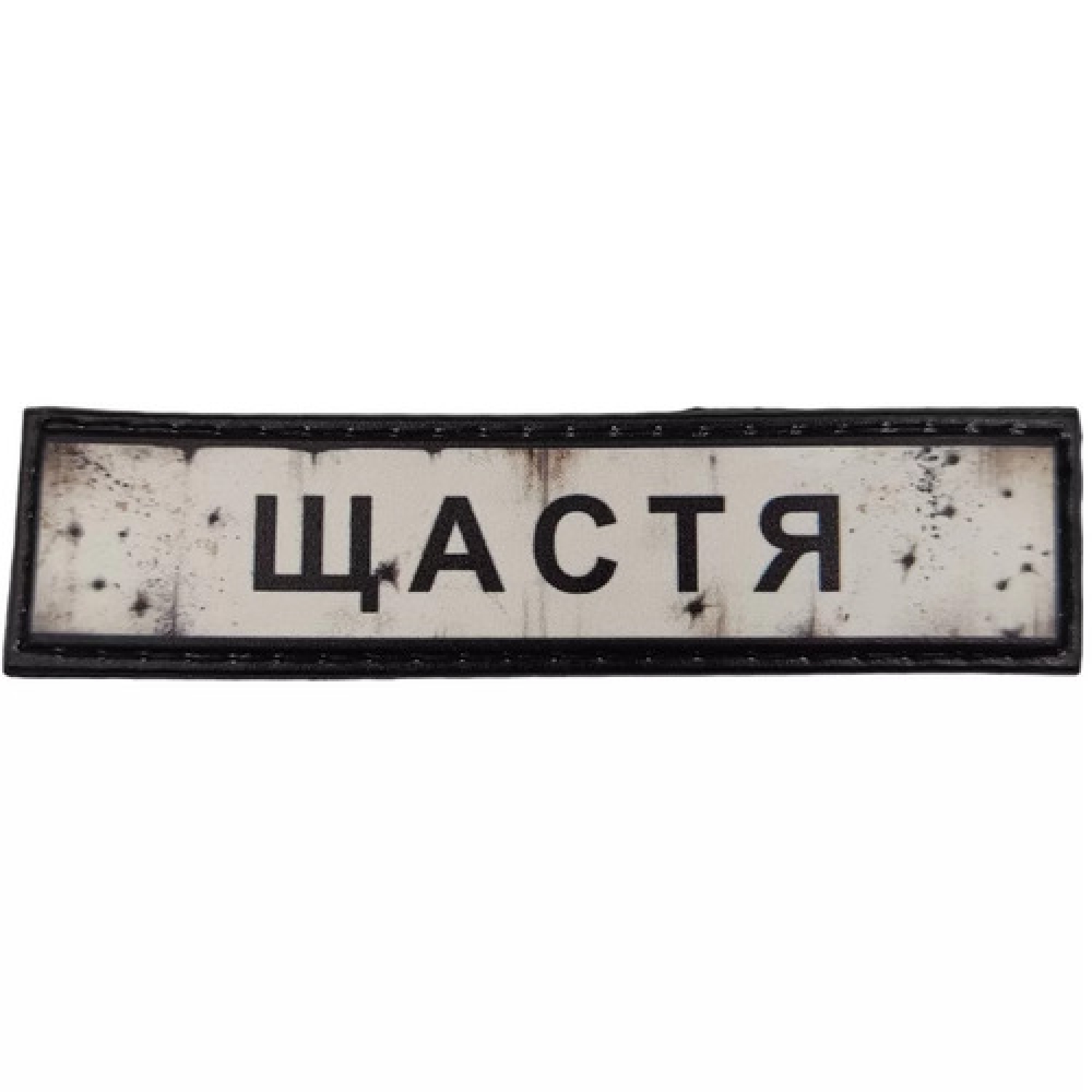 Нашивка Дорожній знак Щастя