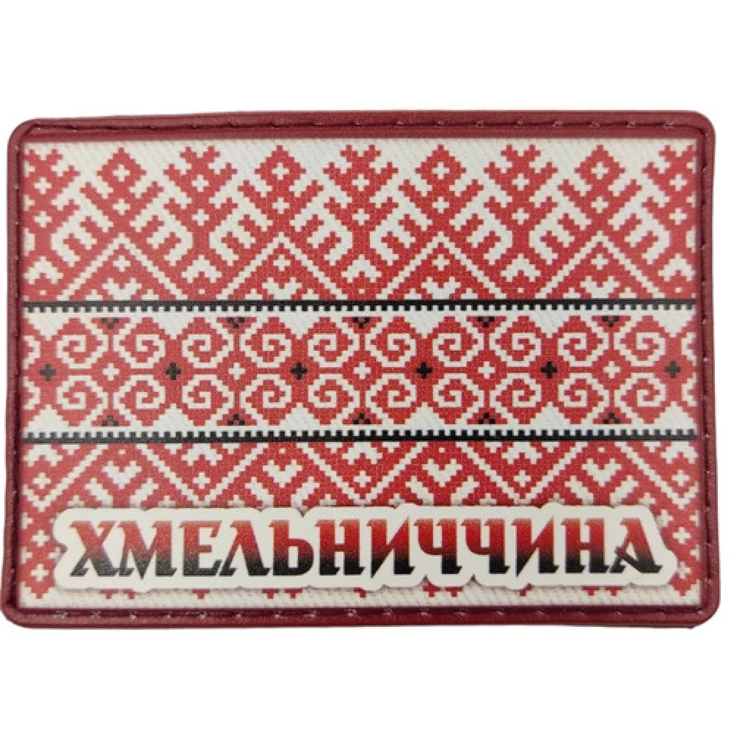 Шеврон Вишивка Хмельниччина