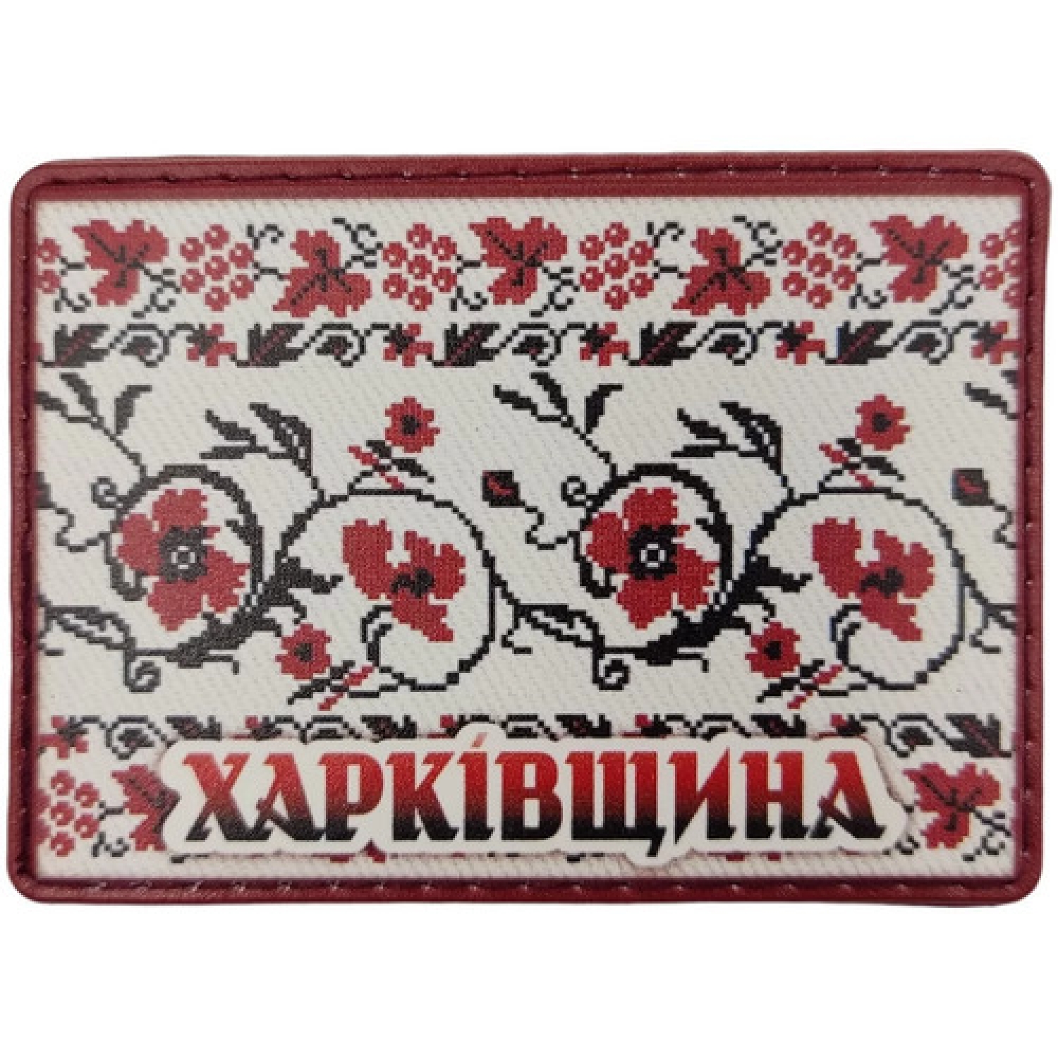 Шеврон Вышивка Харьковщина
