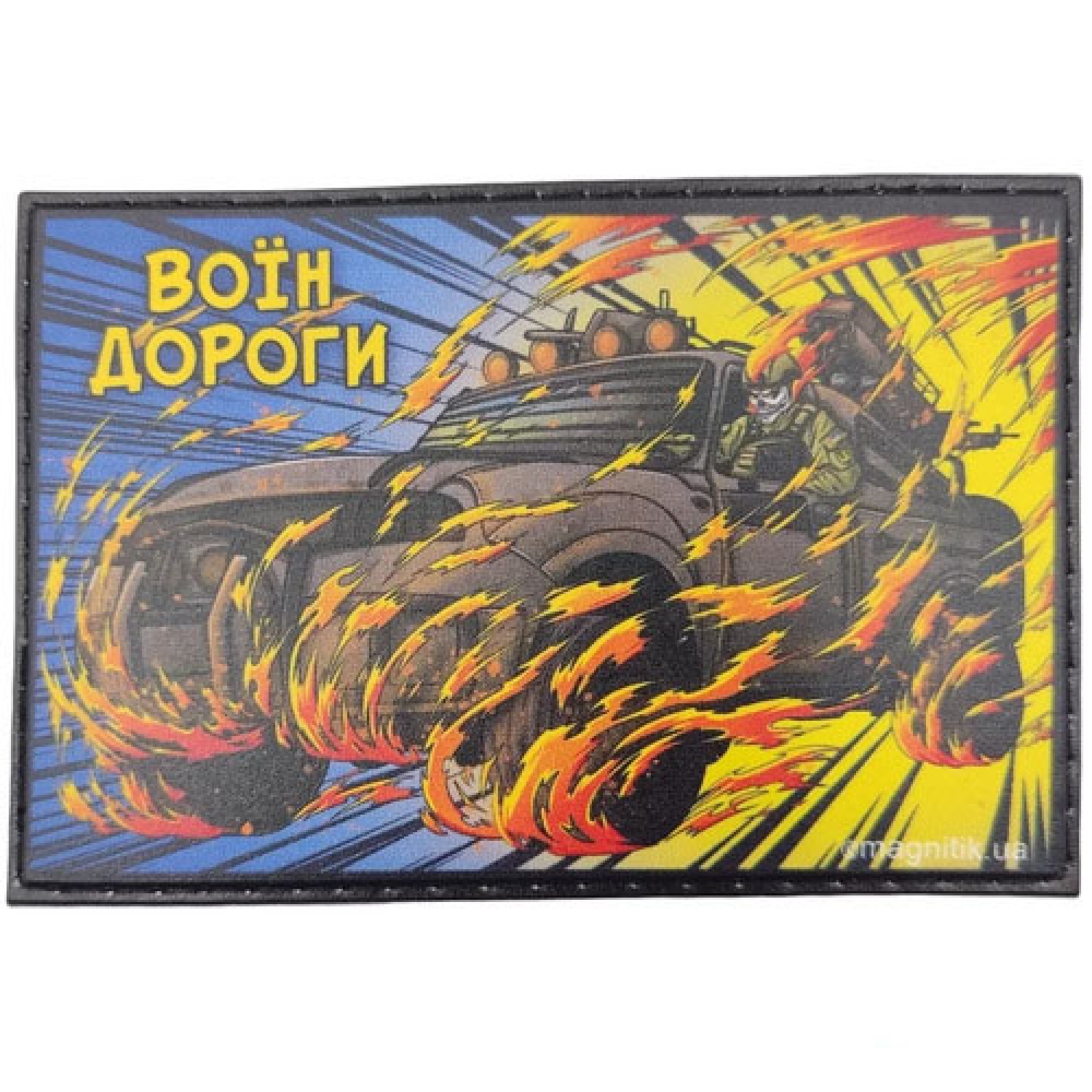 Нашивка Воин дороги