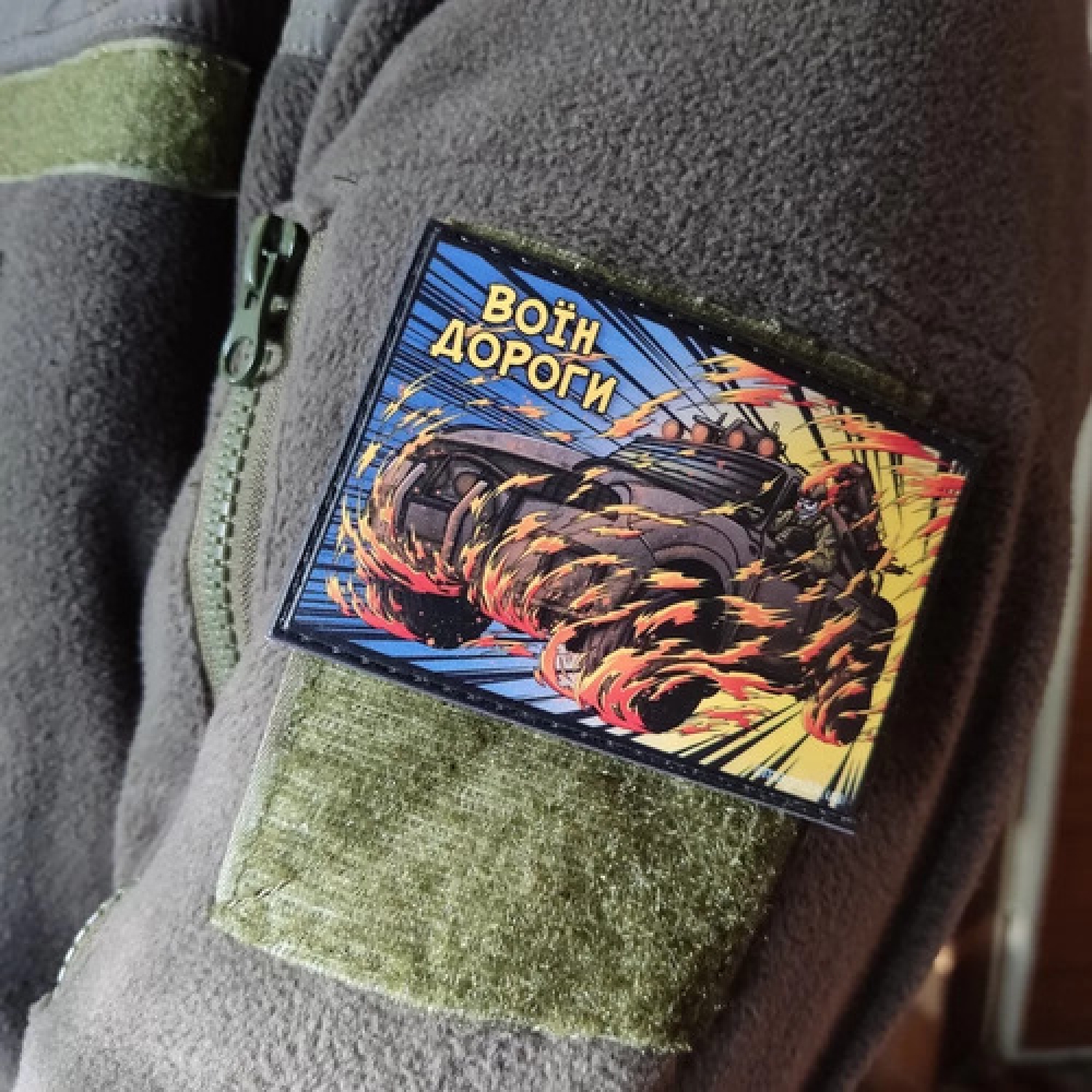 Нашивка Воин дороги