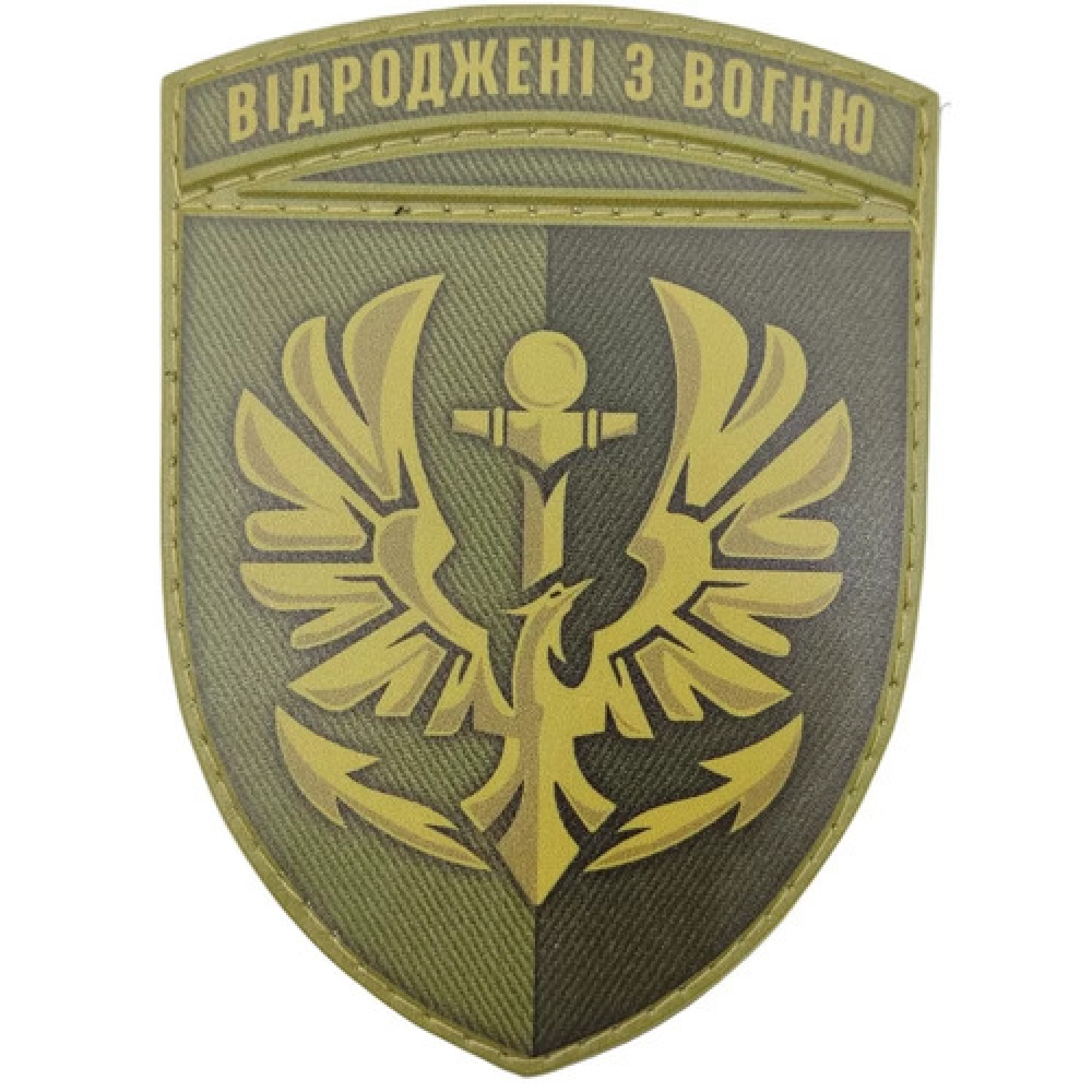 Шеврон ЗСУ 380 батальйон резерву морської піхоти Відроджені з вогню олива