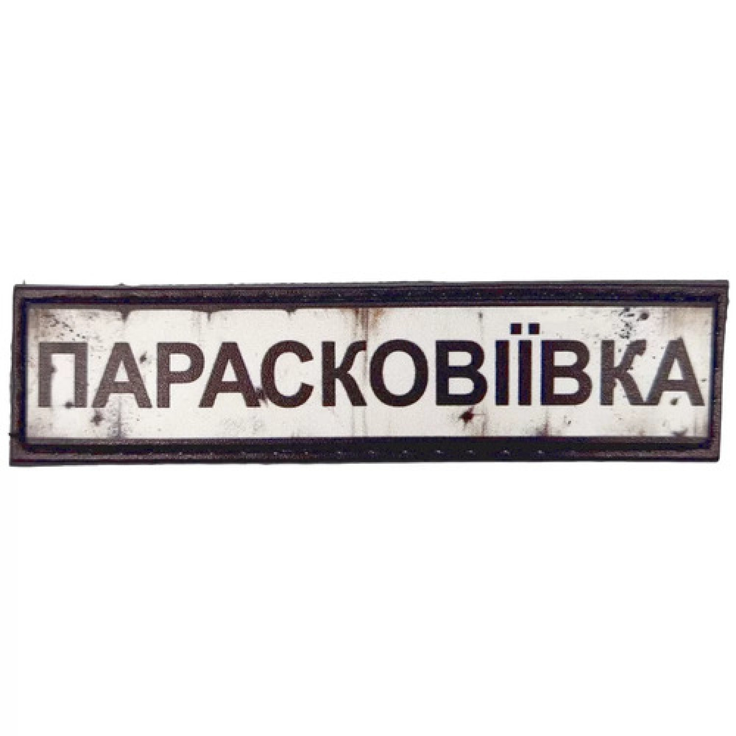 Нашивка Дорожный знак Парасковеевка