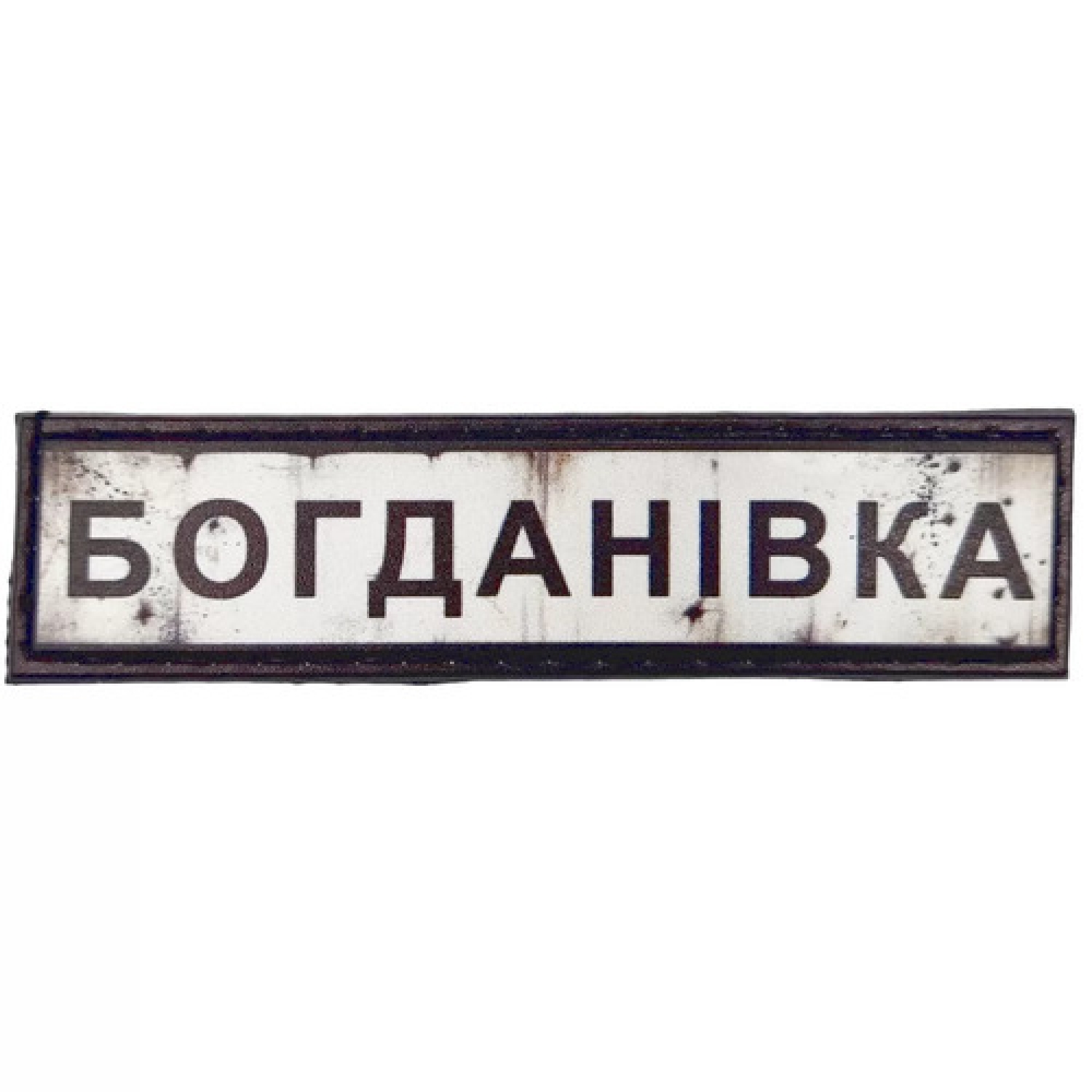 Нашивка Дорожный знак Богдановка