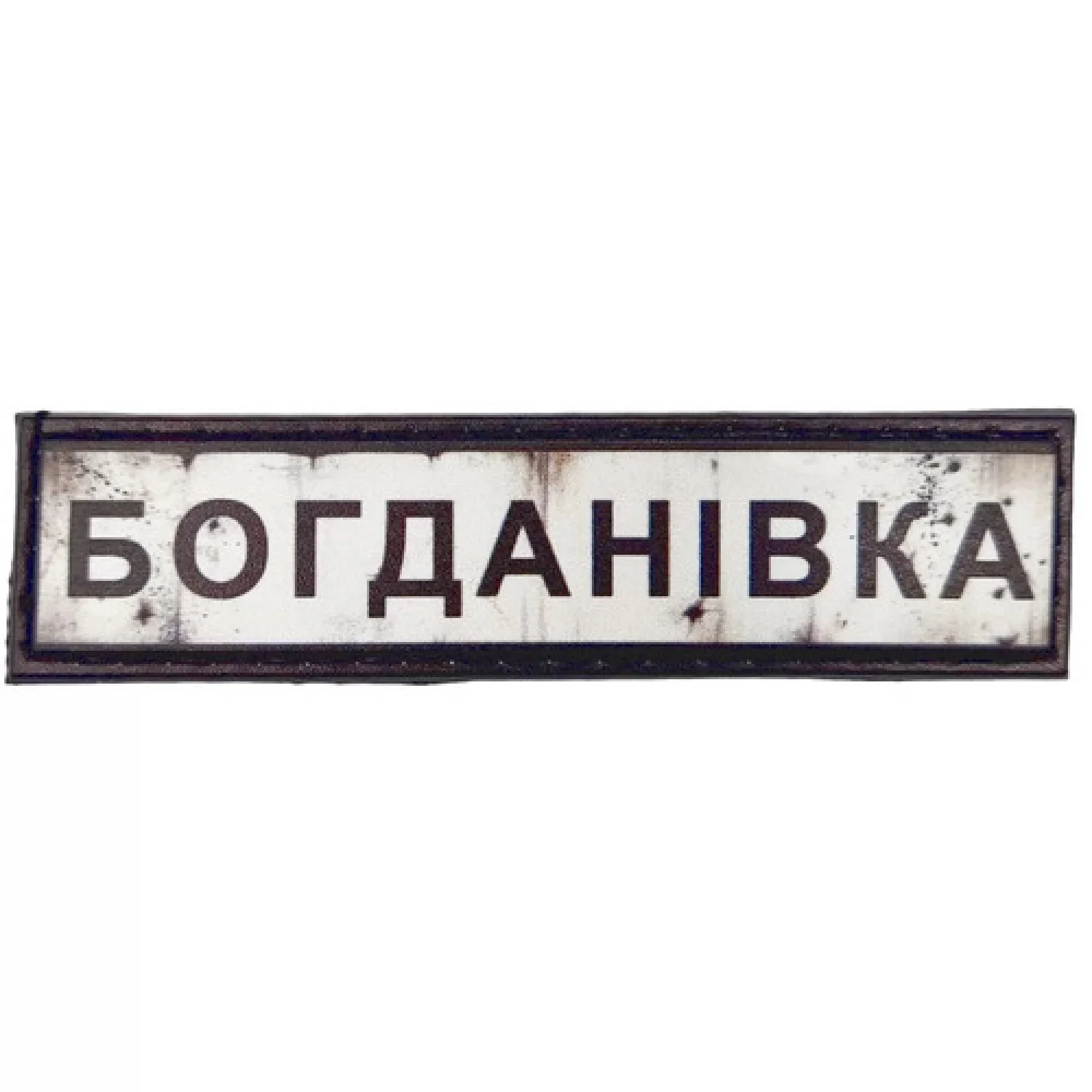 Нашивка Дорожный знак Богдановка