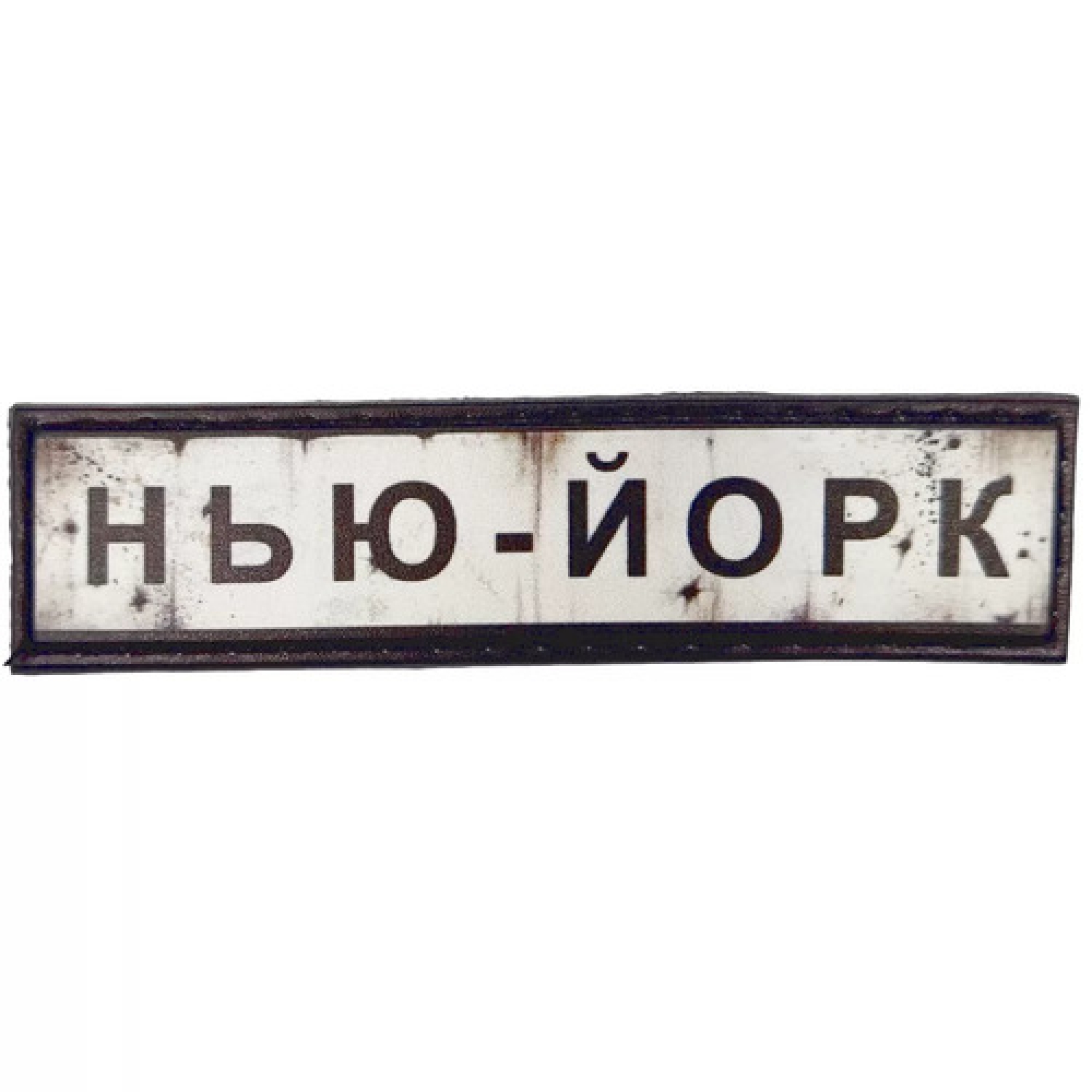 Нашивка Дорожній знак Нью-Йорк