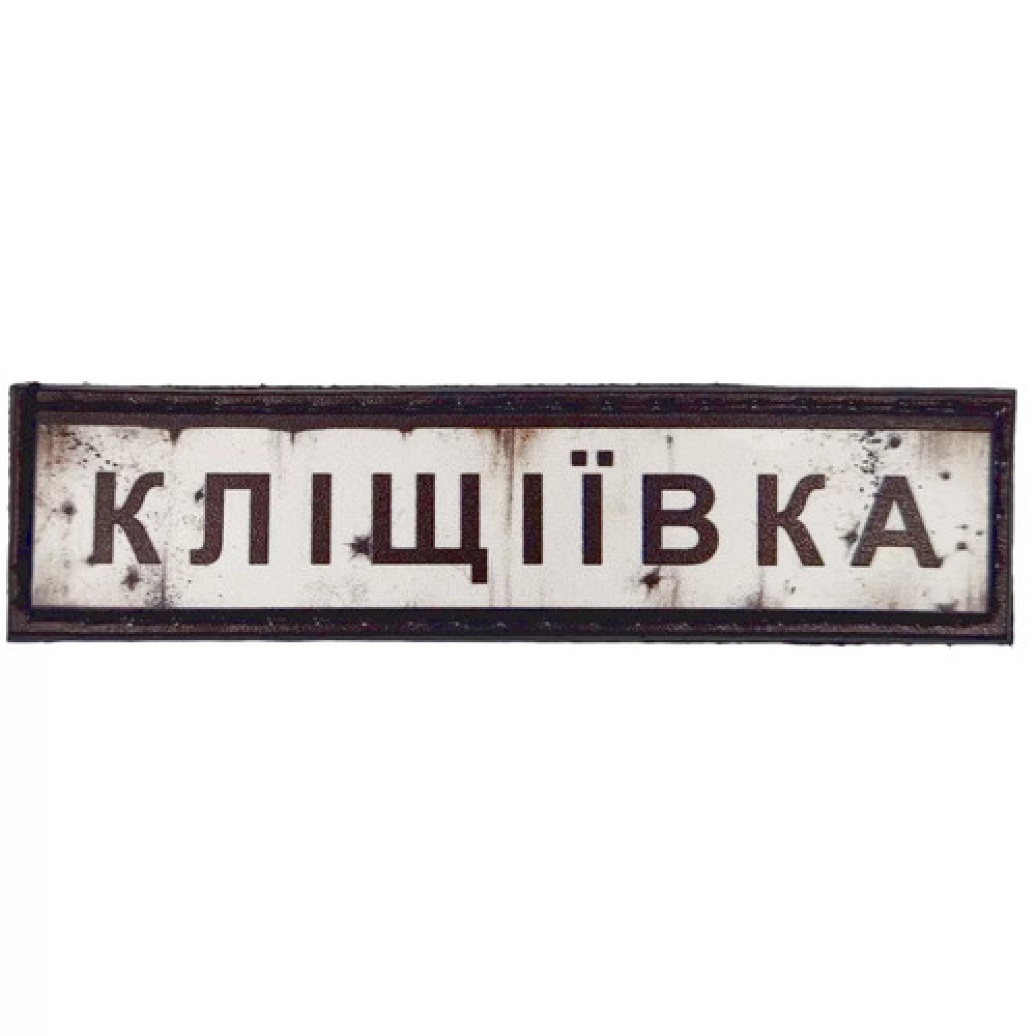 Нашивка Дорожный знак Клещиевка