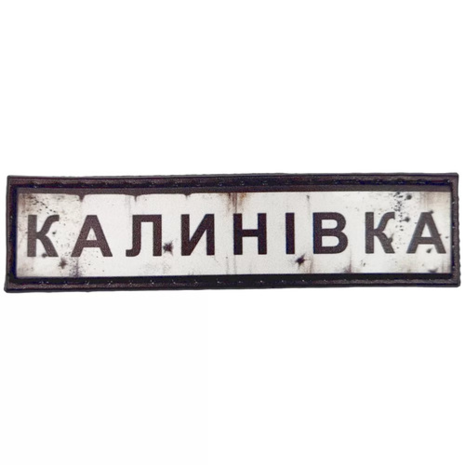 Нашивка Дорожній знак Калинівка