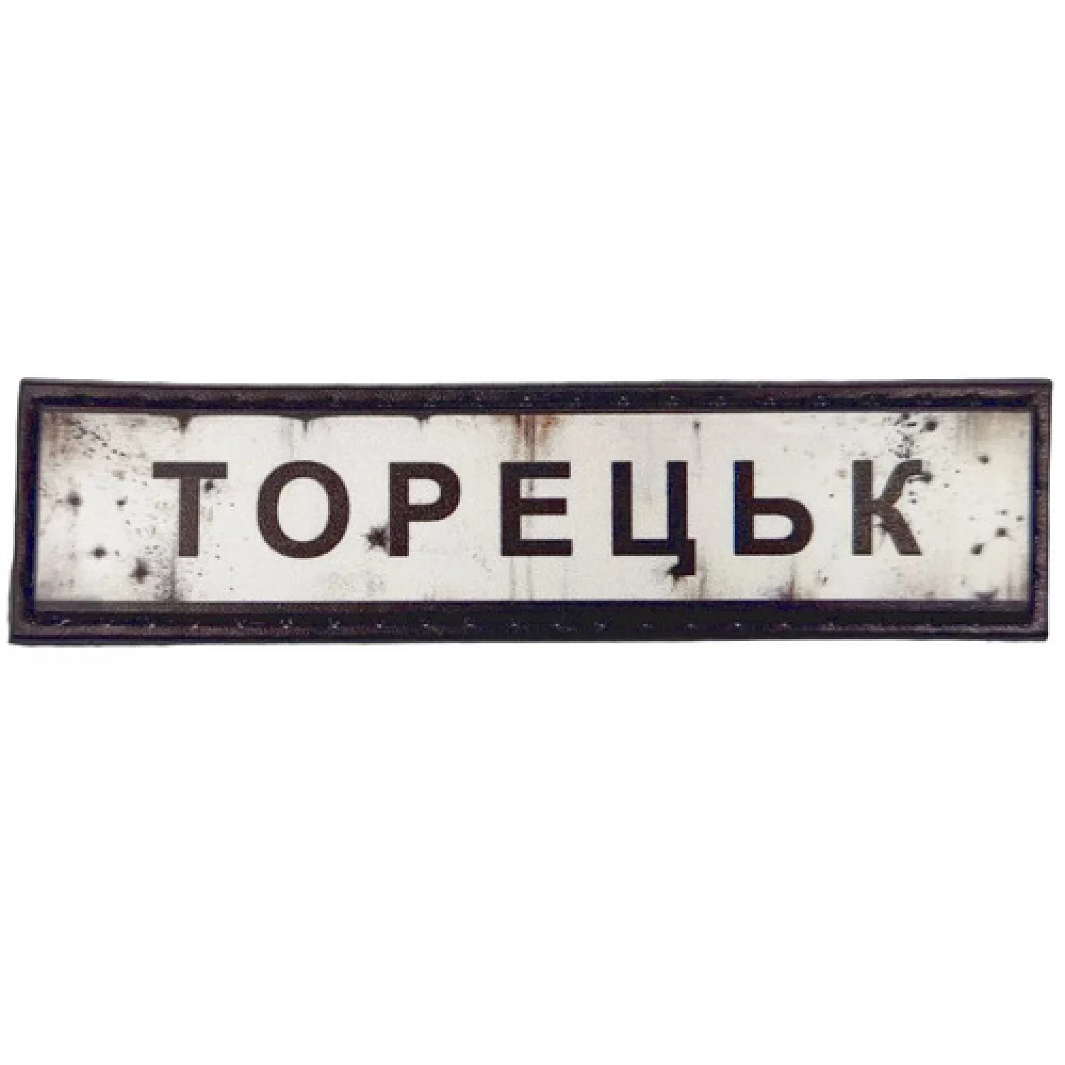 Нашивка Дорожній знак Торецьк