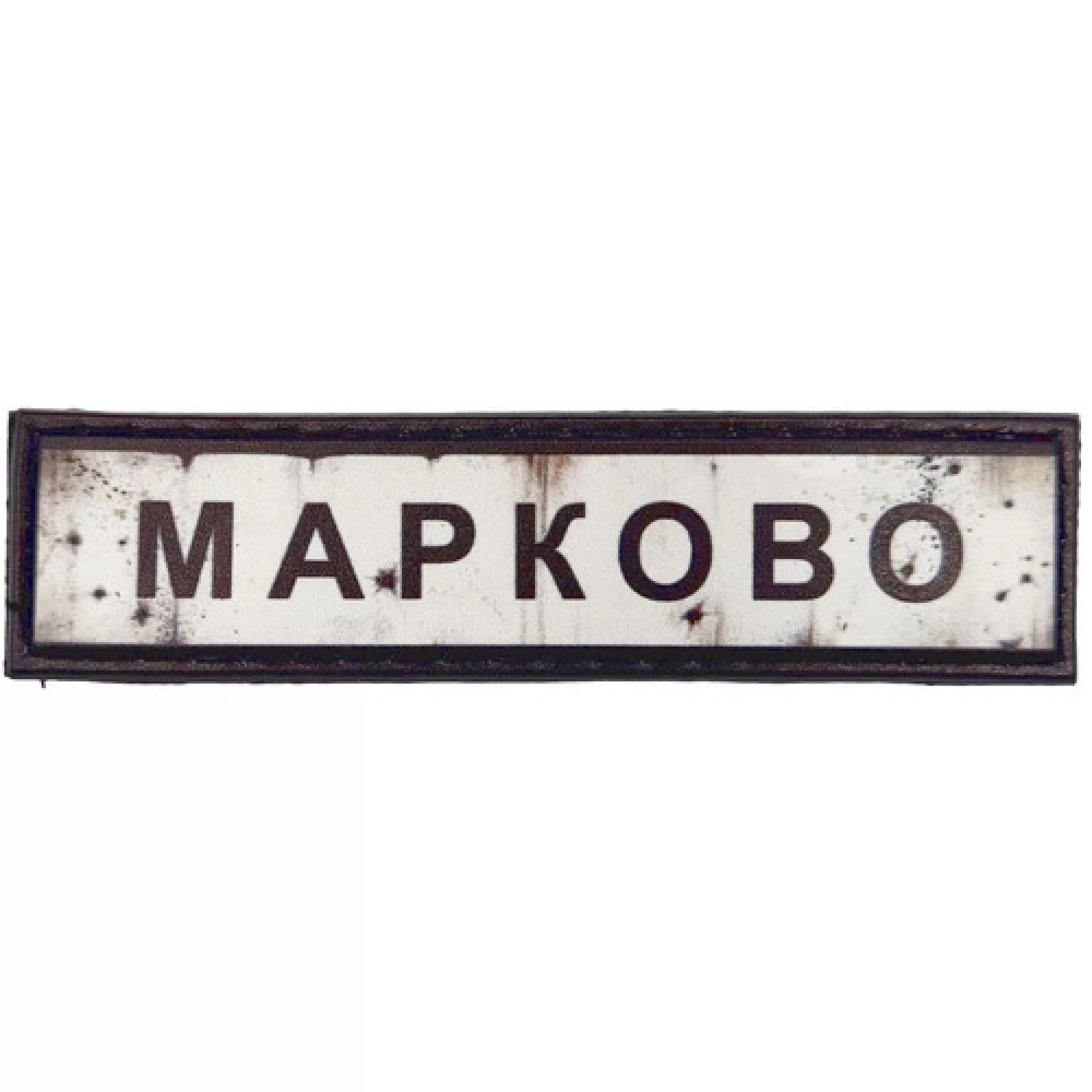 Нашивка Дорожный знак Марково