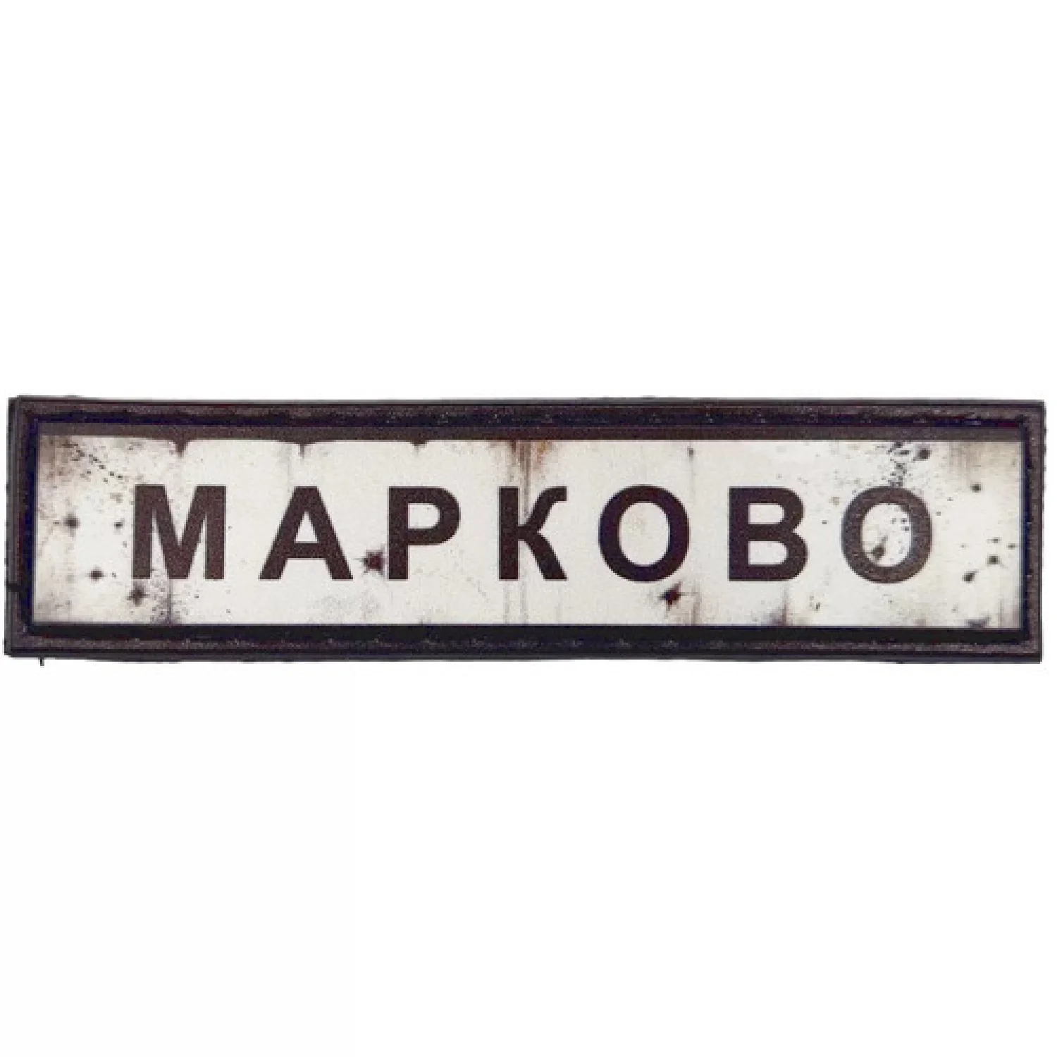 Нашивка Дорожный знак Марково