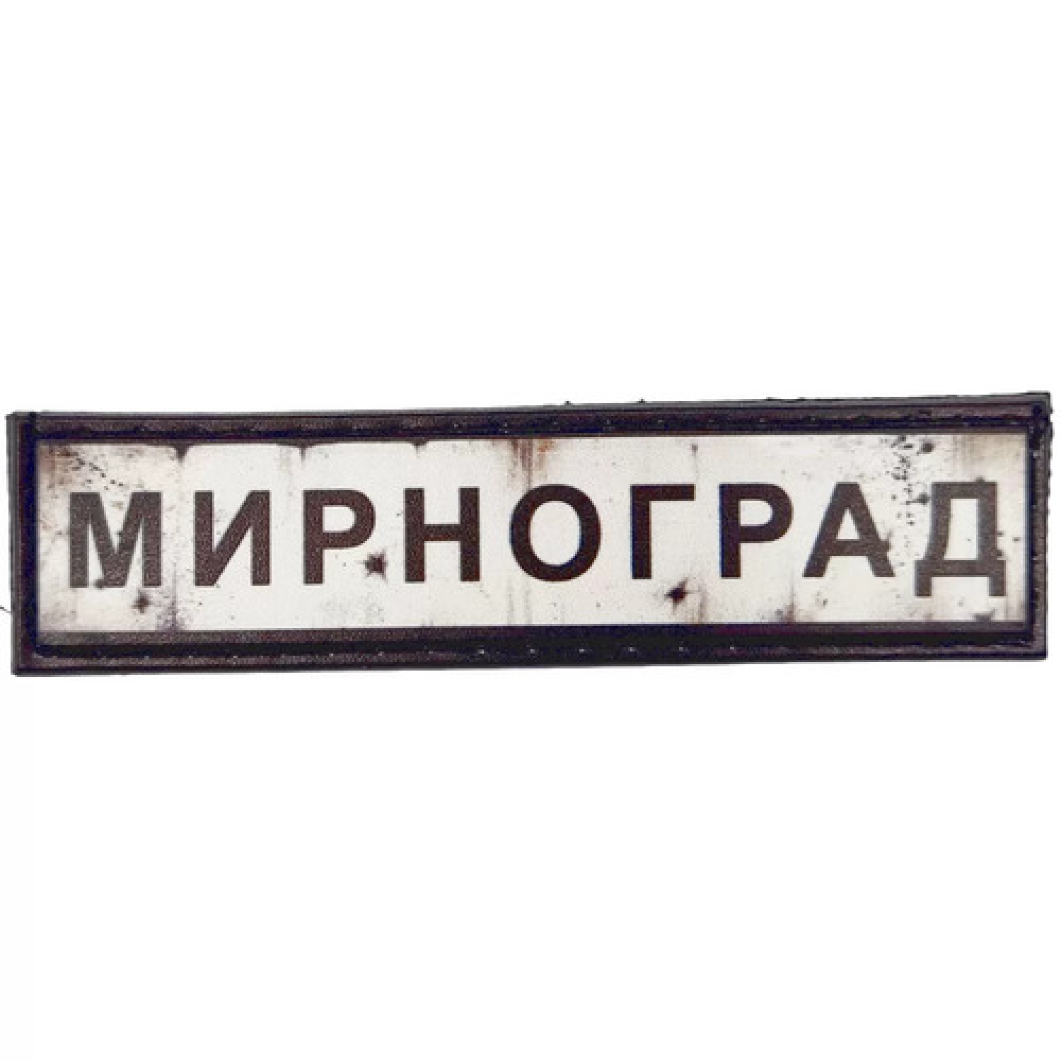 Нашивка Дорожный знак Мирноград