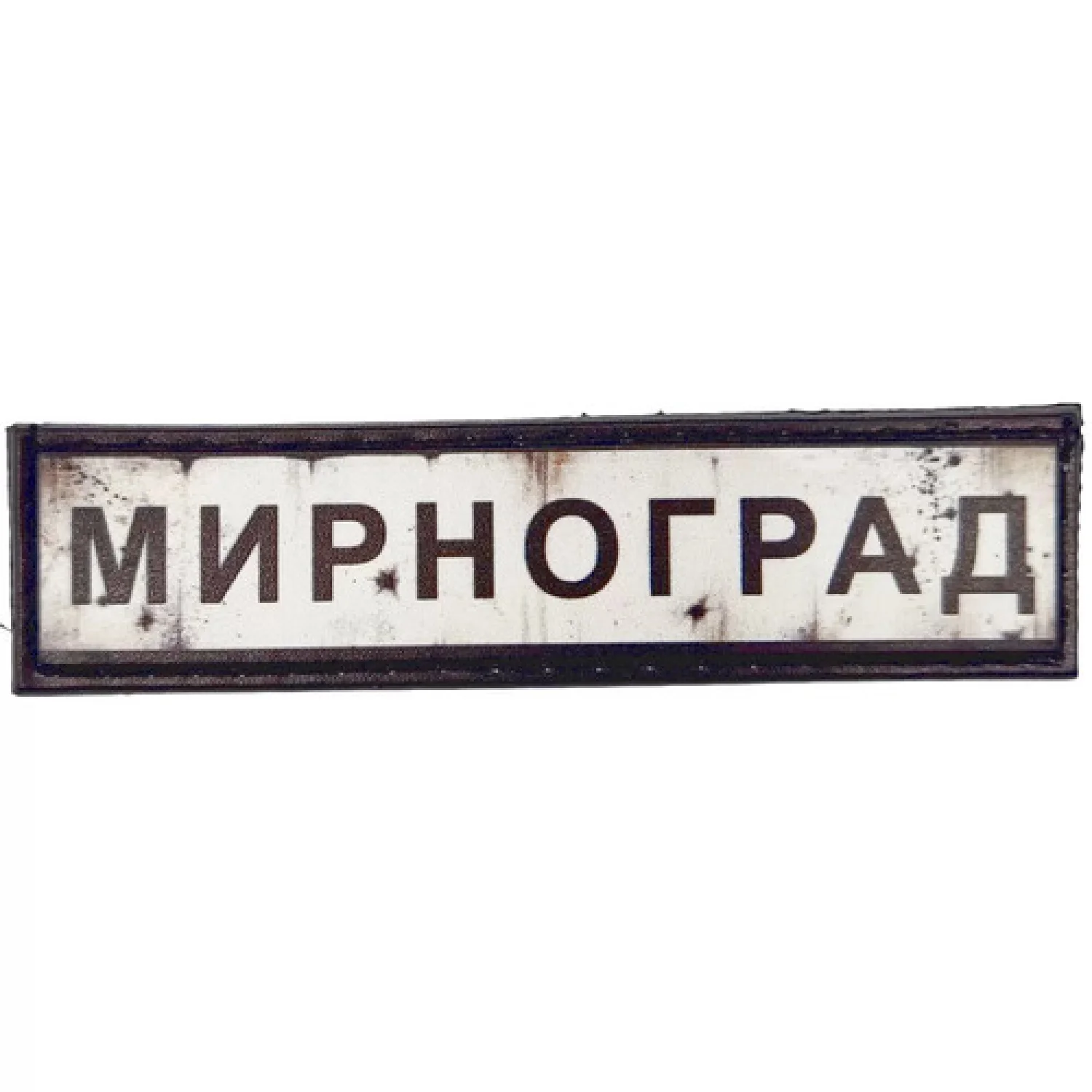 Нашивка Дорожній знак Мирноград