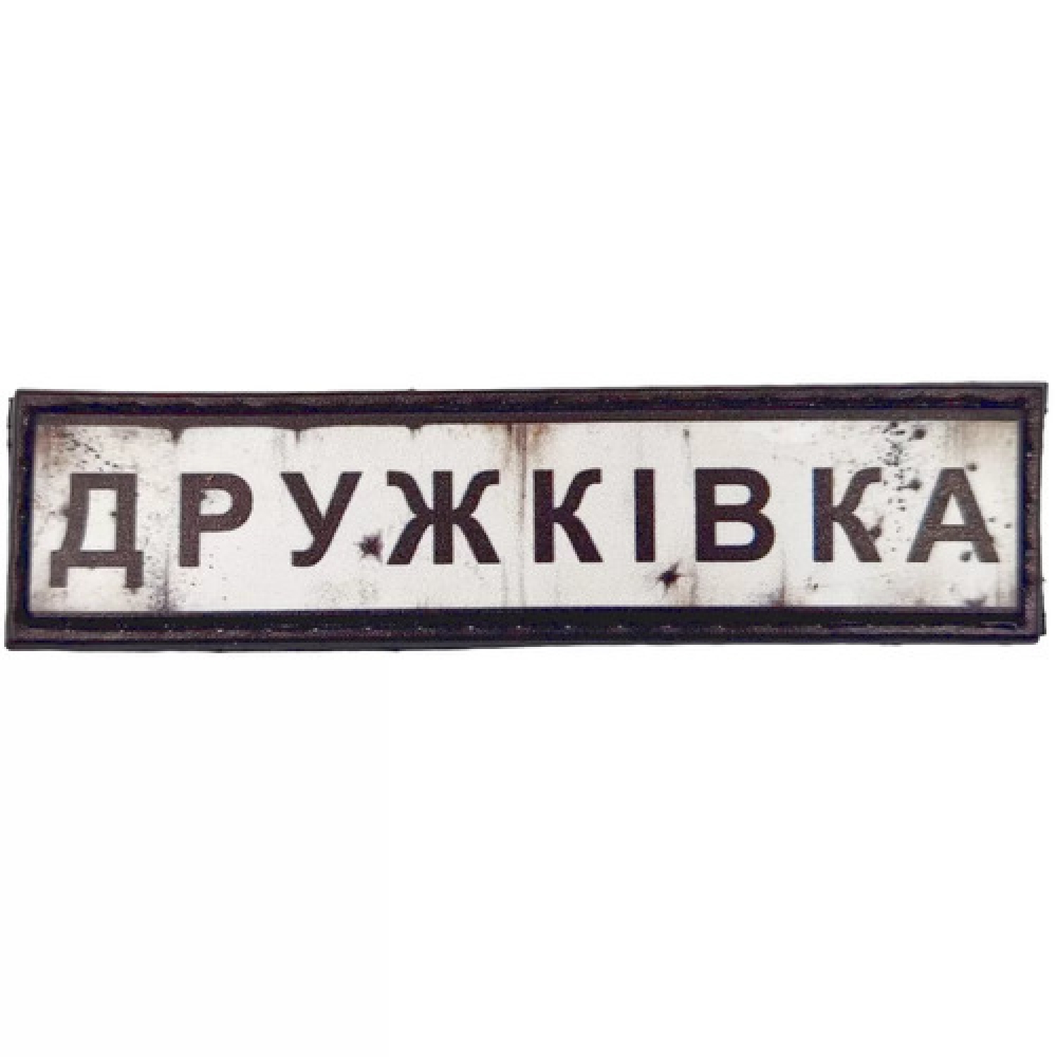 Нашивка Дорожный знак Дружковка