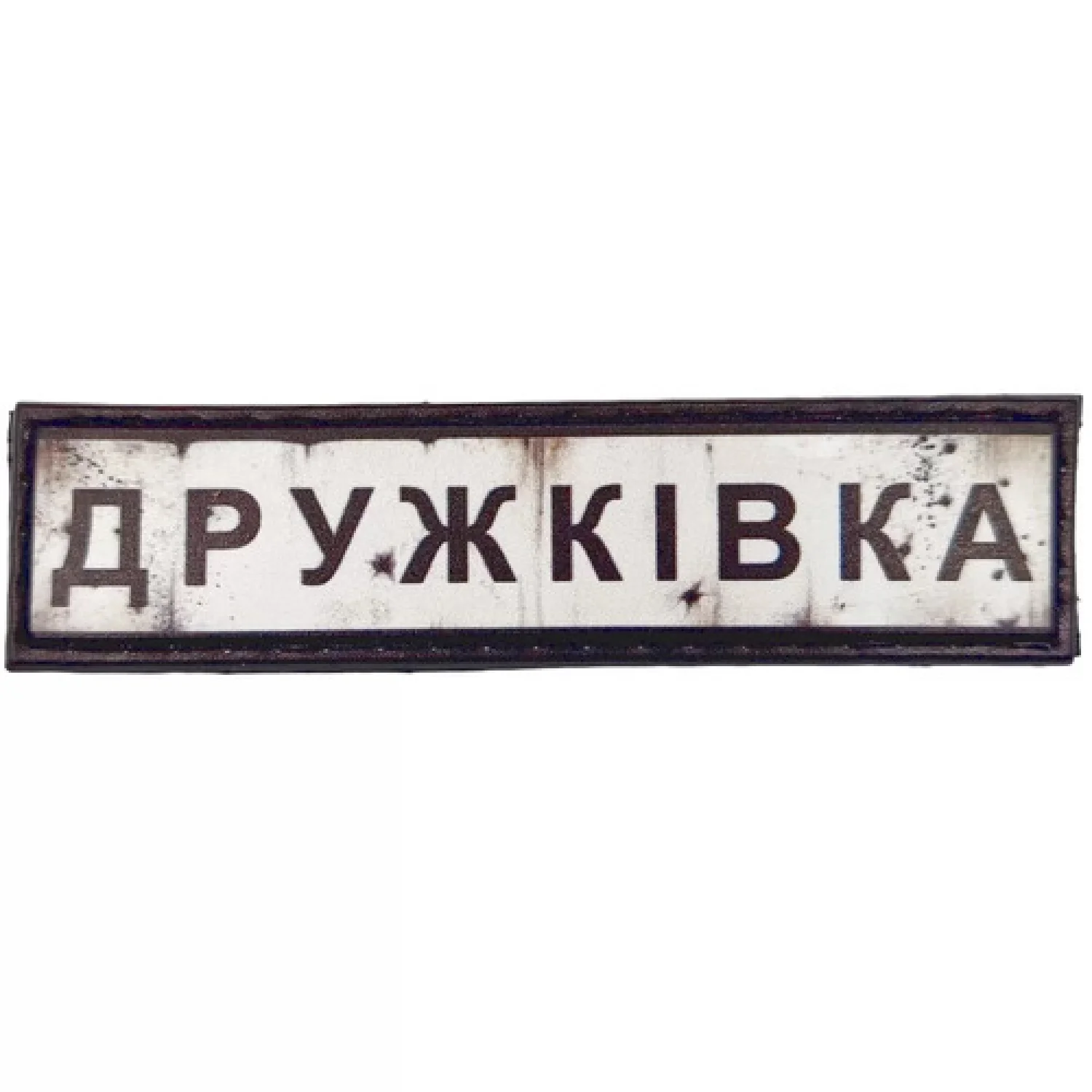 Нашивка Дорожній знак Дружківка