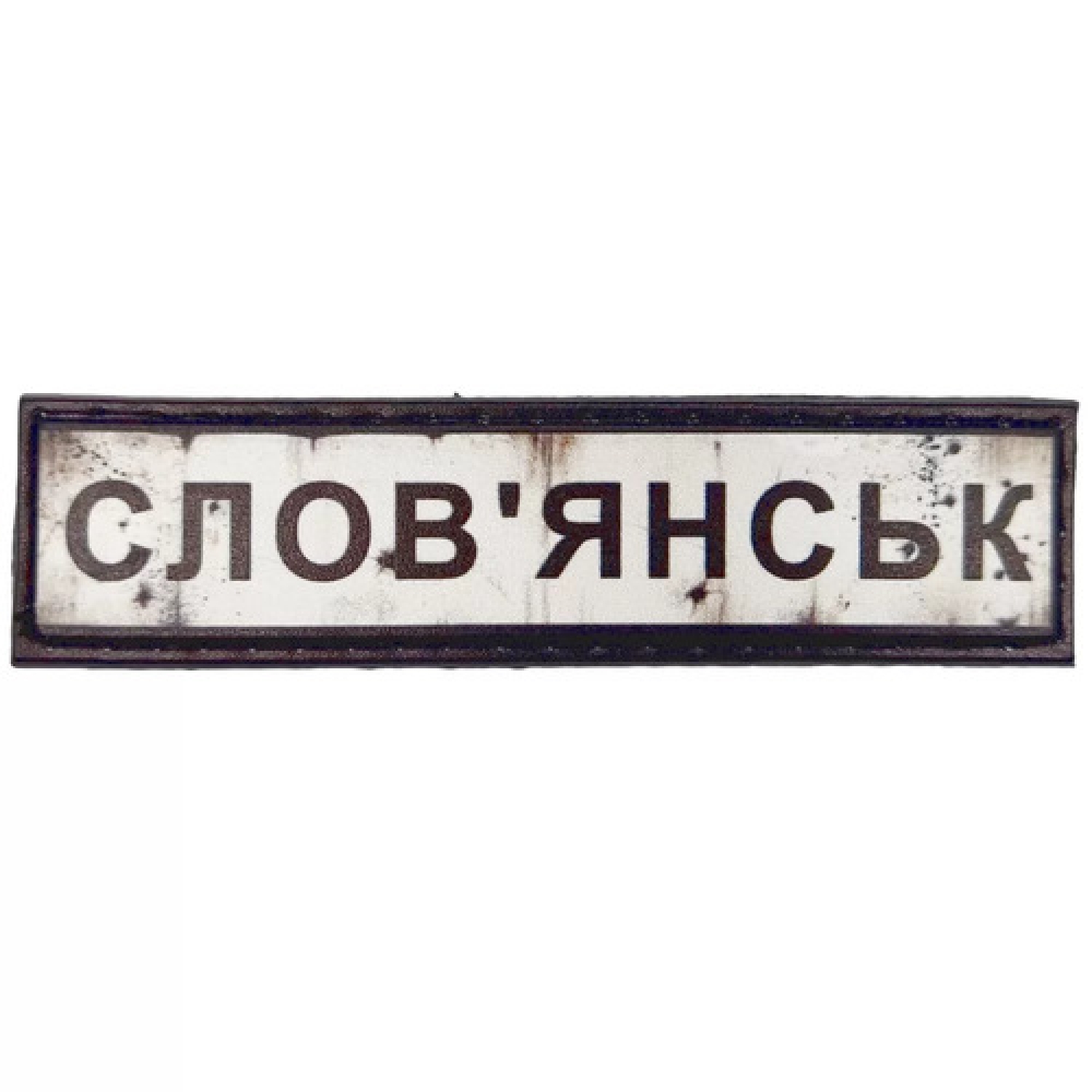 Нашивка Дорожный знак Славянск