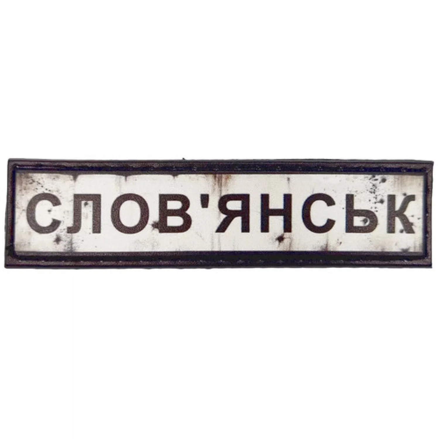 Нашивка Дорожній знак Слов'янськ