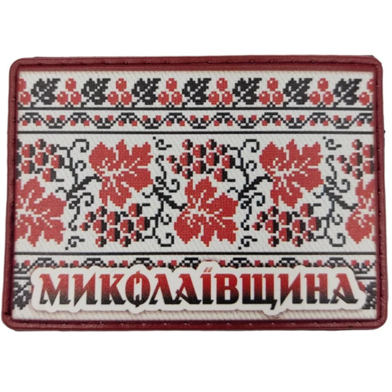 Шеврон Вышивка Николаевщина