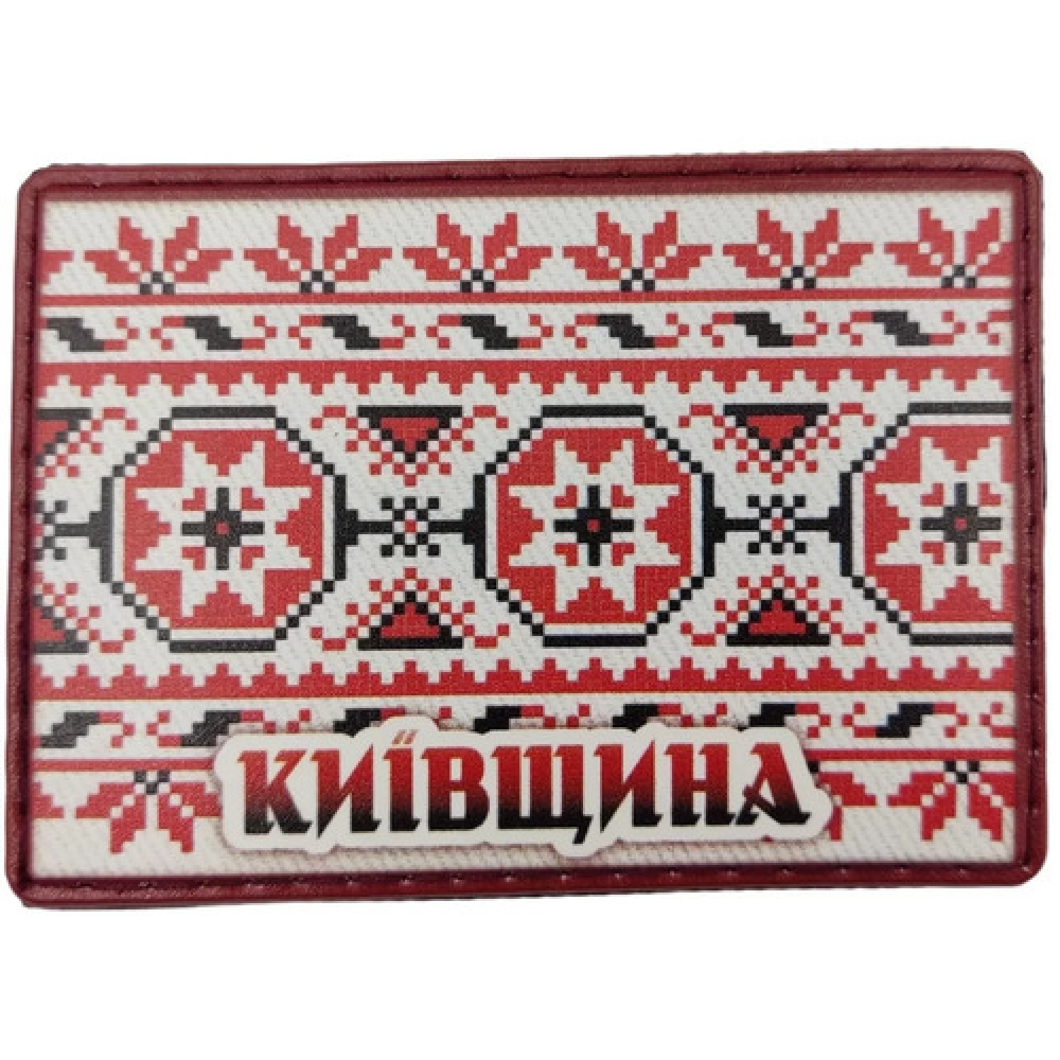 Шеврон Вишивка Київщина