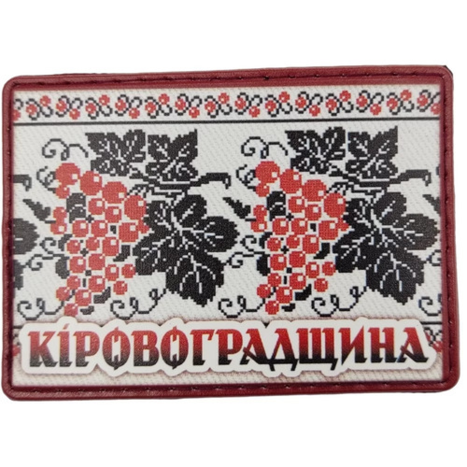 Шеврон Вышивка Кировоградщина