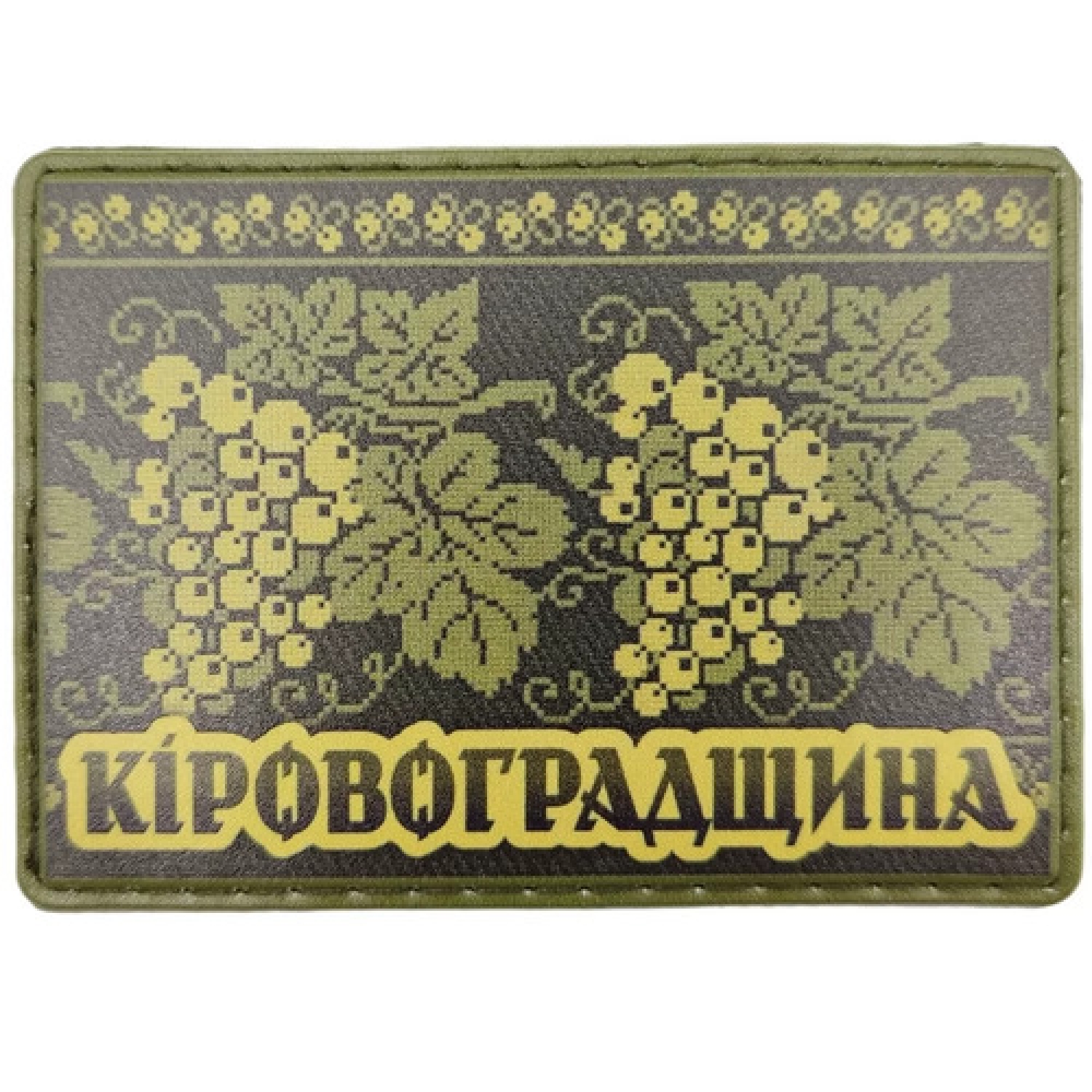 Шеврон Вышивка Кировоградщина олива