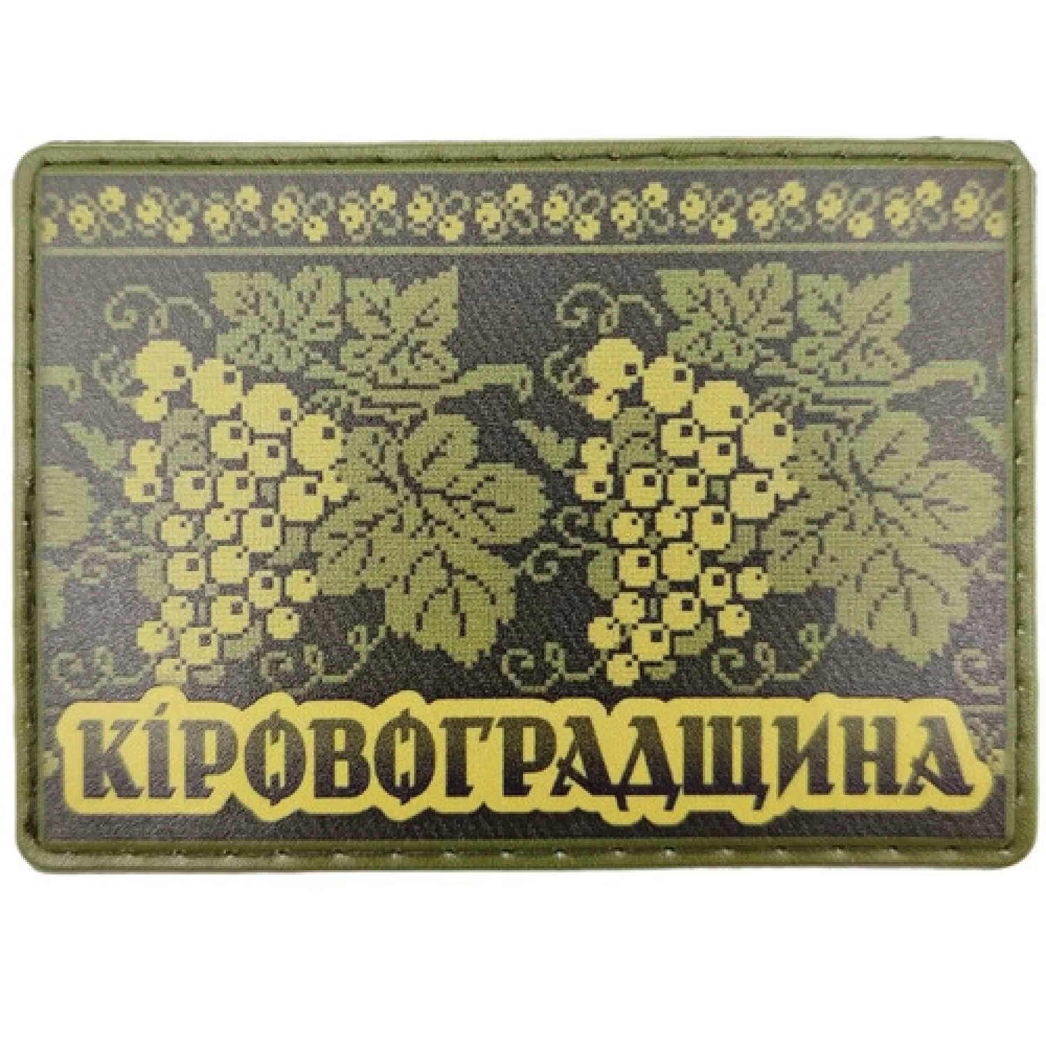 Шеврон Вышивка Кировоградщина олива