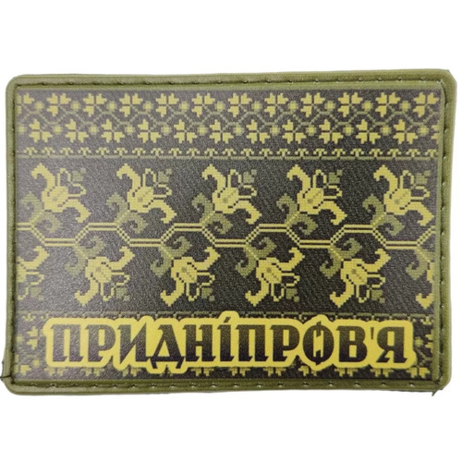 Шеврон Вышивка Приднепровье олива