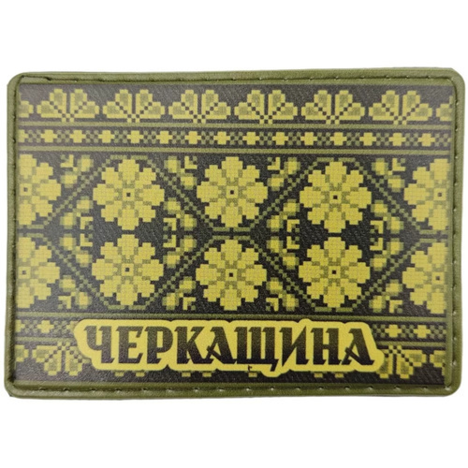 Шеврон Вышивка Черкасщина олива