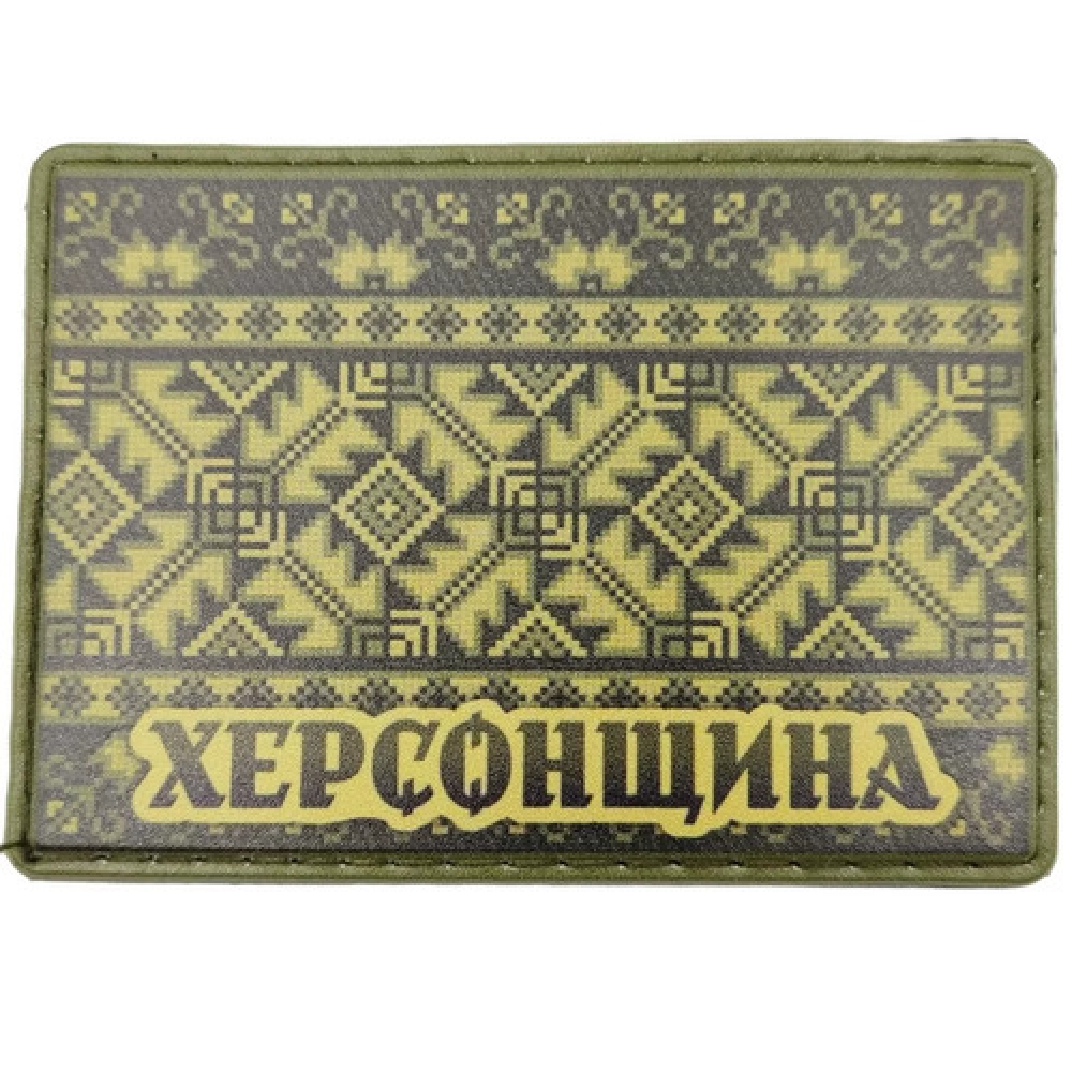 Шеврон Вышивка Херсонщина олива